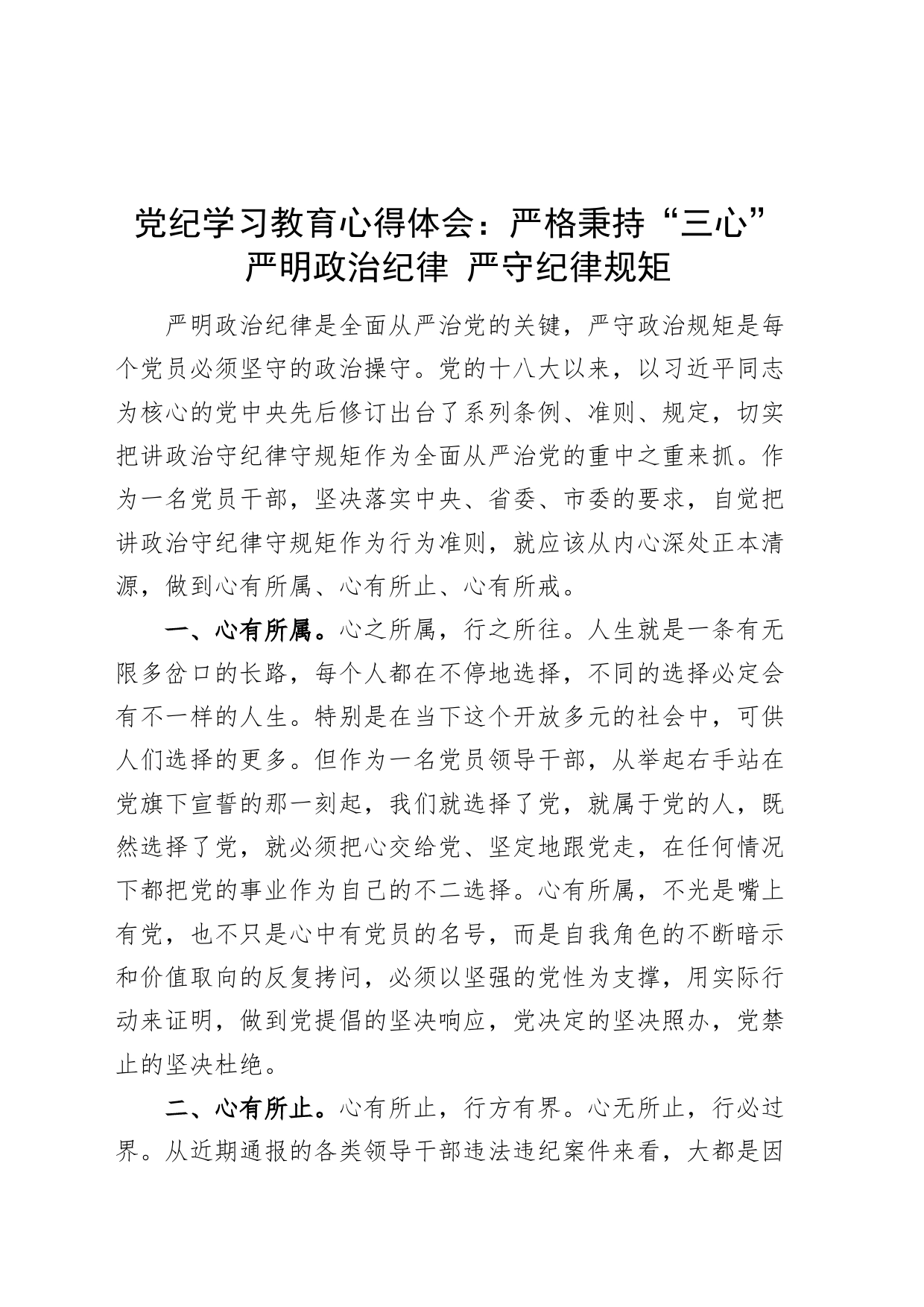 党纪学习教育心得体会：严格秉持“三心” 严明政治纪律 严守纪律规矩20240417_第1页