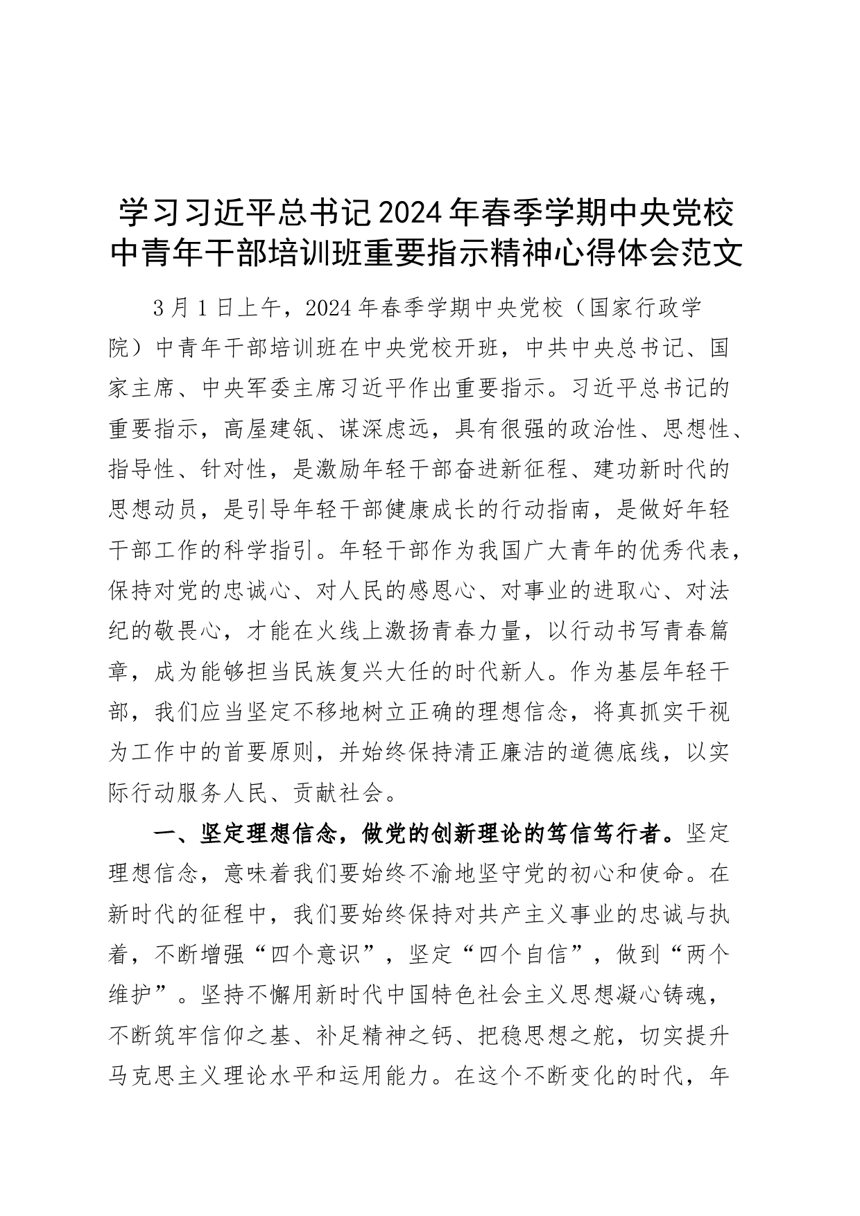 学习习近平总书记2024年春季学期中央党校中青年干部培训班重要指示精神心得体会20240417_第1页