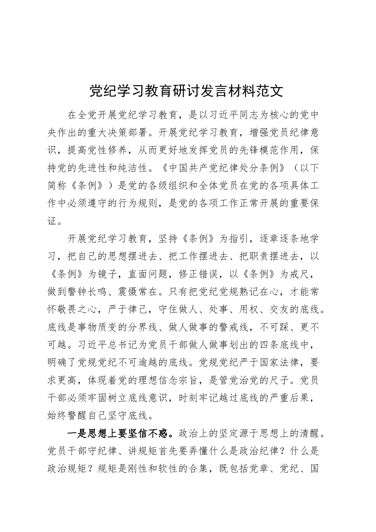 党纪学习教育研讨发言材料心得体会20240417_第1页