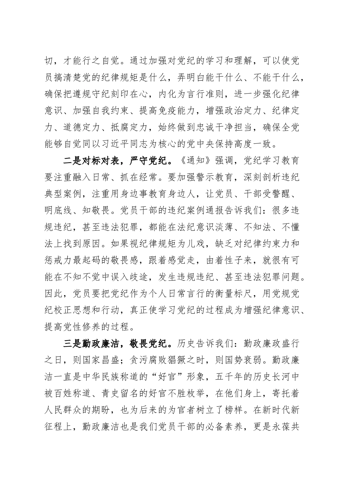 党纪学习教育研讨发言材料心得体会：敬畏党纪 勤政廉洁20240417_第2页