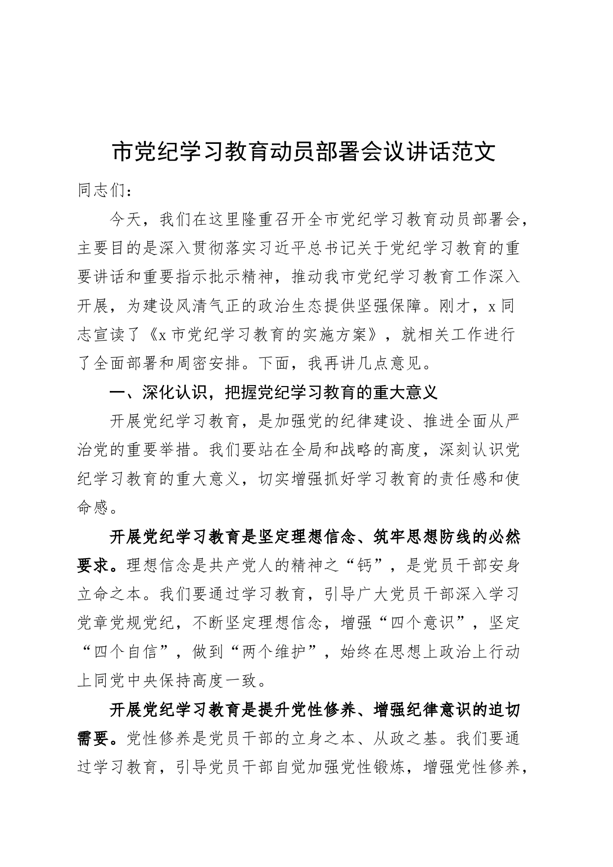 市党纪学习教育动员部署会议讲话20240417_第1页