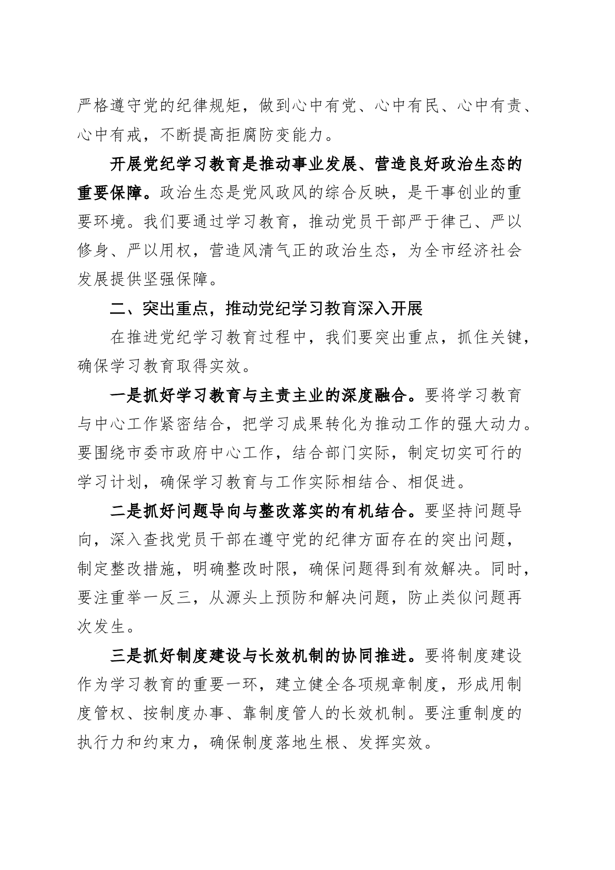 市党纪学习教育动员部署会议讲话20240417_第2页