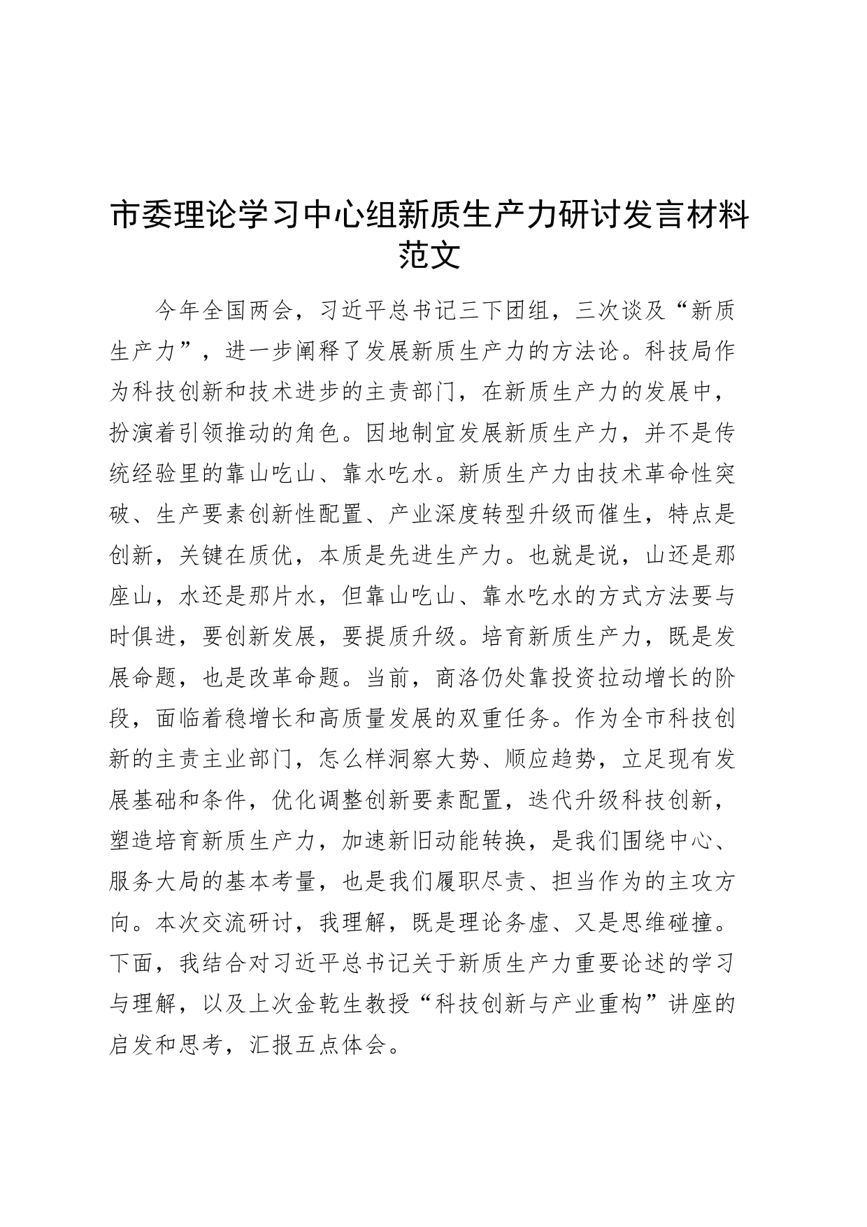 市委理论学习中心组新质生产力研讨发言材料心得体会20240417_第1页