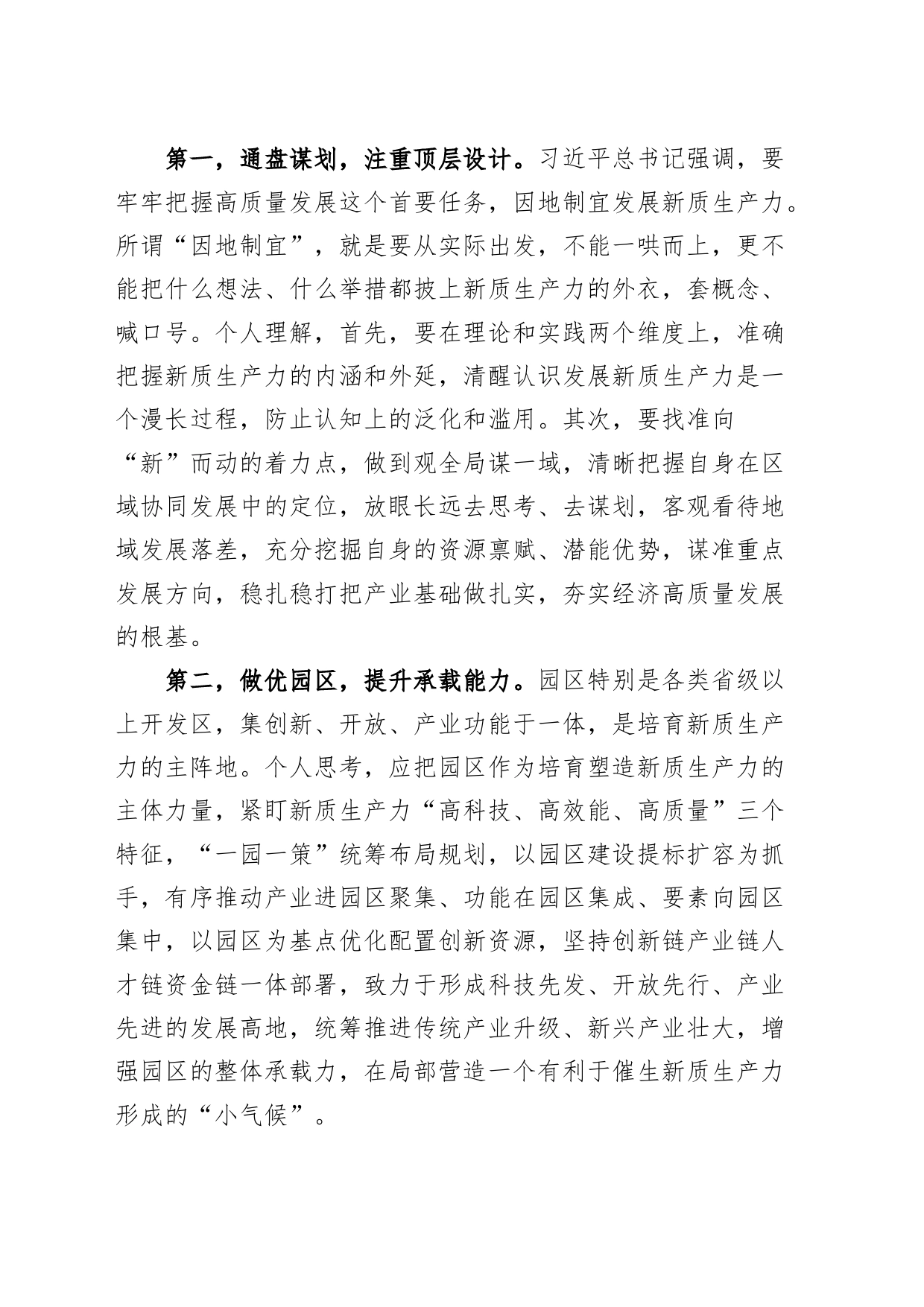 市委理论学习中心组新质生产力研讨发言材料心得体会20240417_第2页