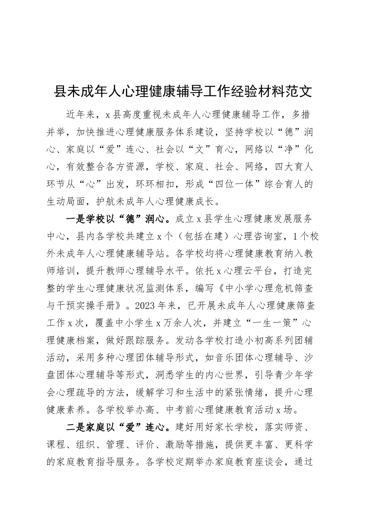 县未成年人心理健康辅导工作经验材料总结汇报报告20240417_第1页