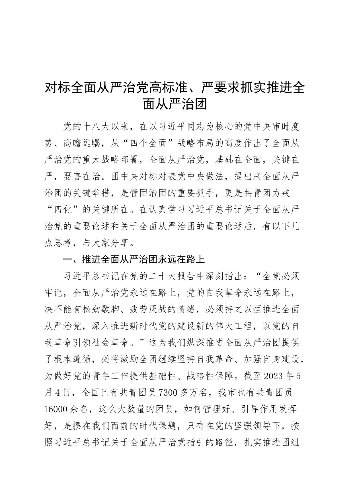 对标全面从严治党高标准、严要求抓实推进全面从严治团20240417_第1页