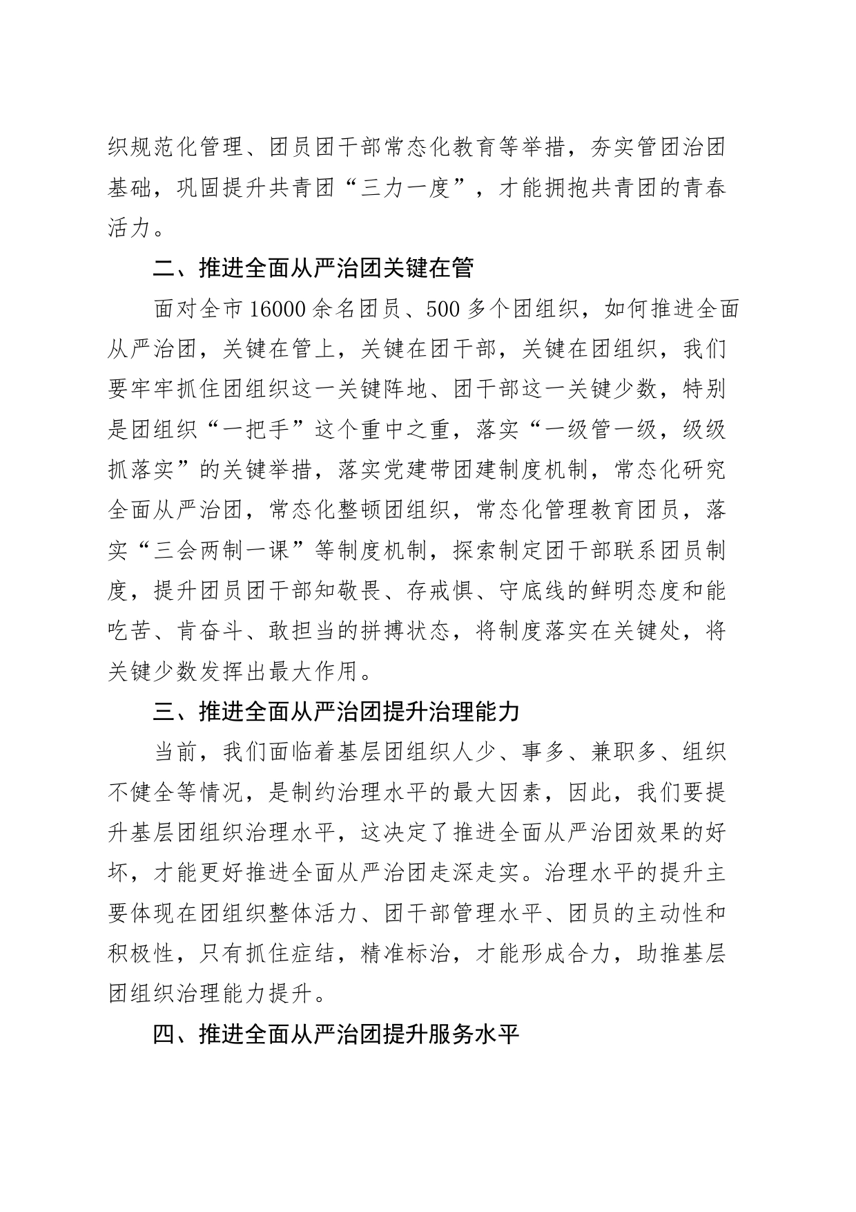 对标全面从严治党高标准、严要求抓实推进全面从严治团20240417_第2页