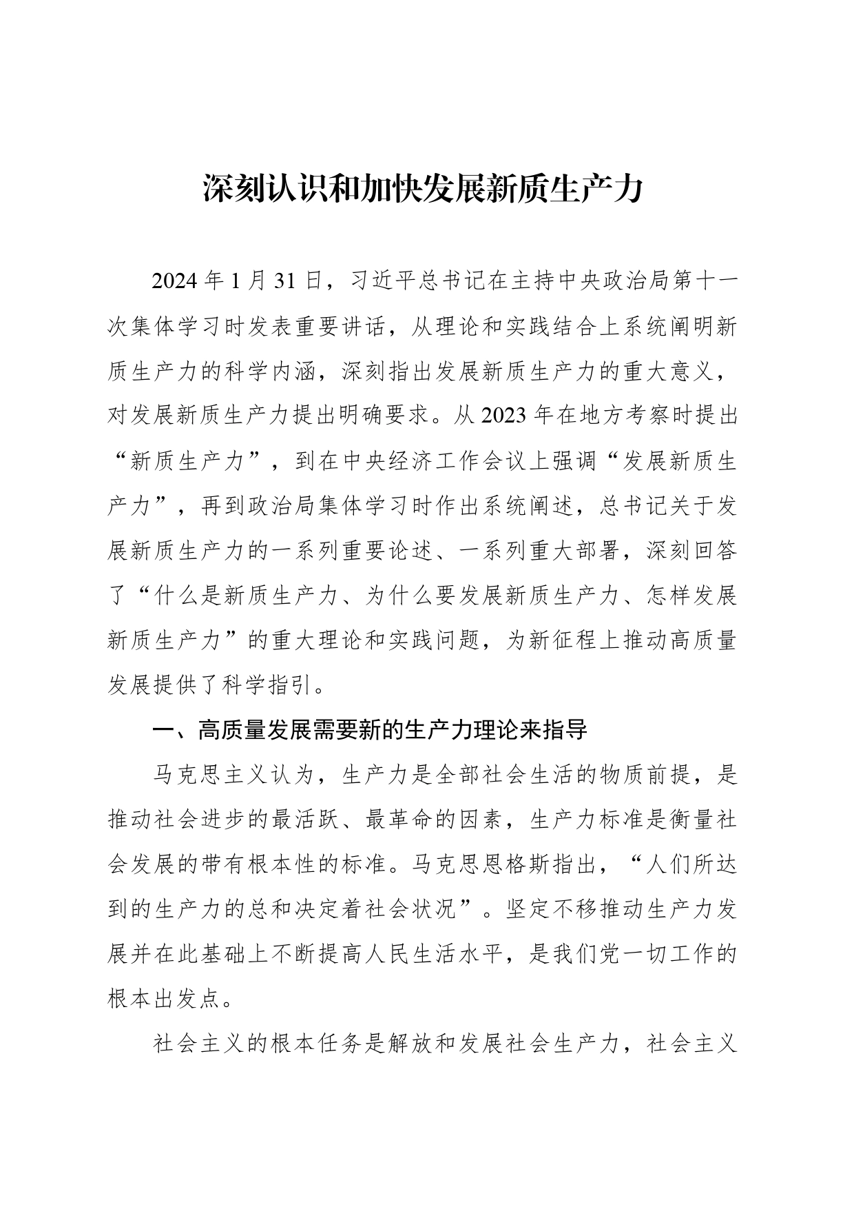 学习新质生产力主题研讨发言、心得体会材料汇编（7篇）20240417_第2页