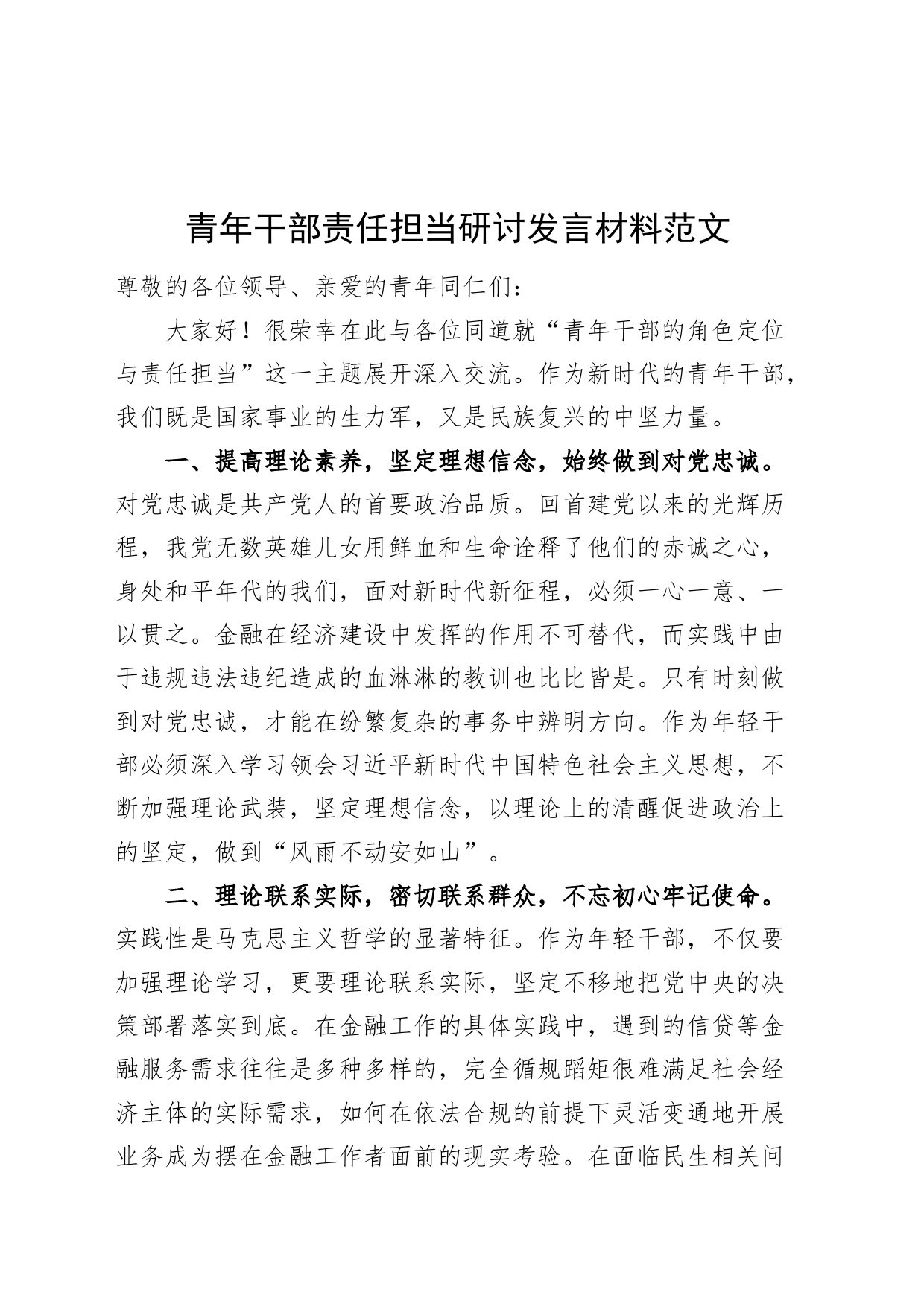 青年干部责任担当研讨发言材料年轻心得体会20240417_第1页