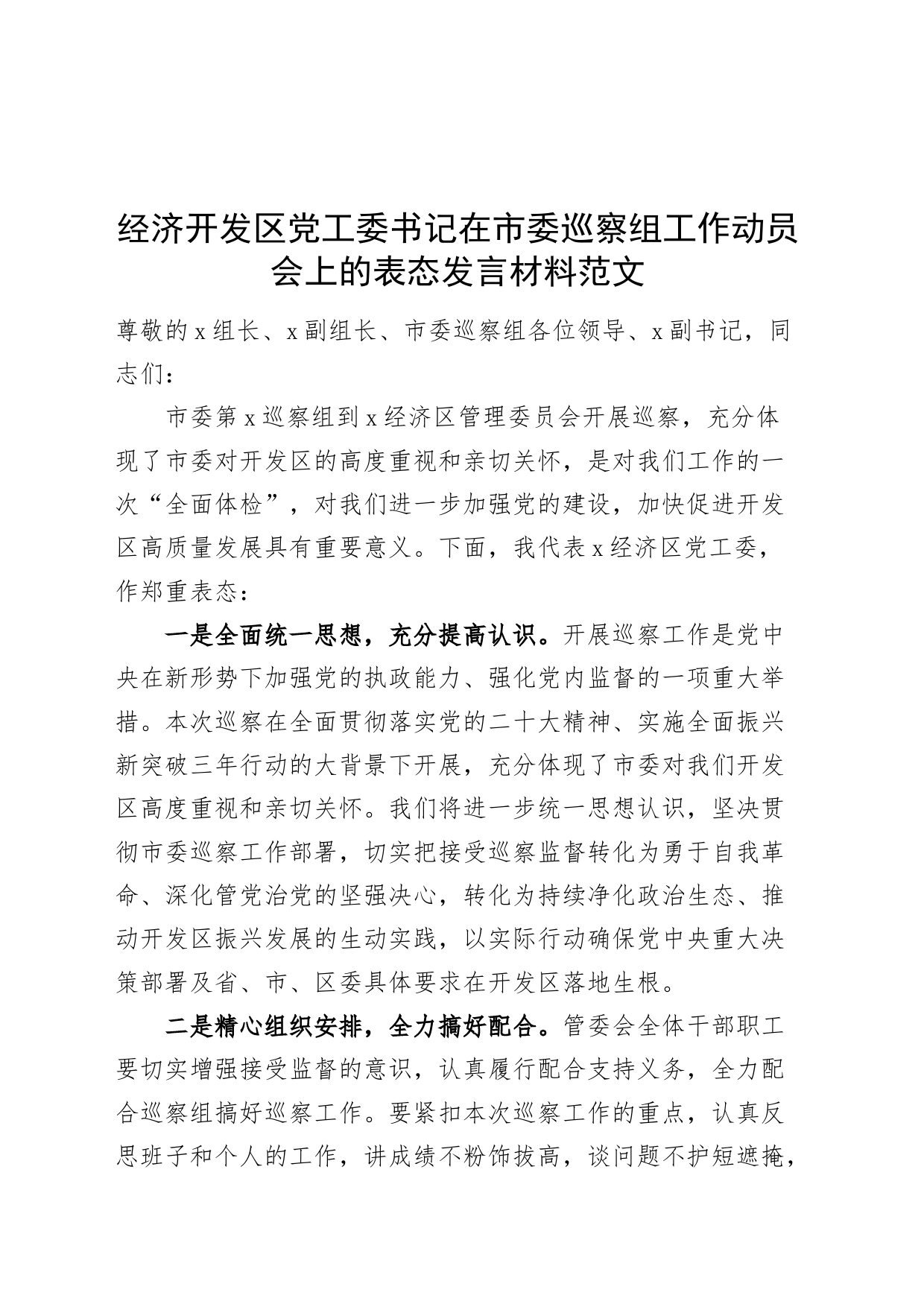 经济开发区党工委书记在市委巡察组工作动员会上的表态发言材料20240417_第1页
