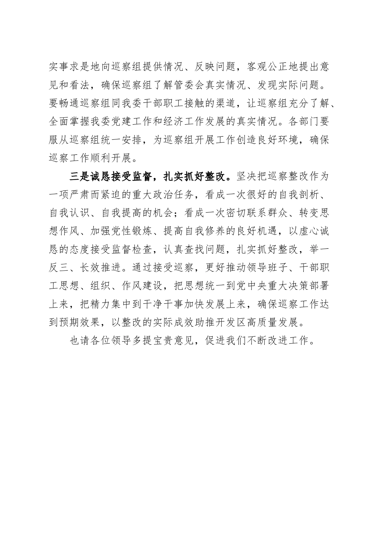 经济开发区党工委书记在市委巡察组工作动员会上的表态发言材料20240417_第2页