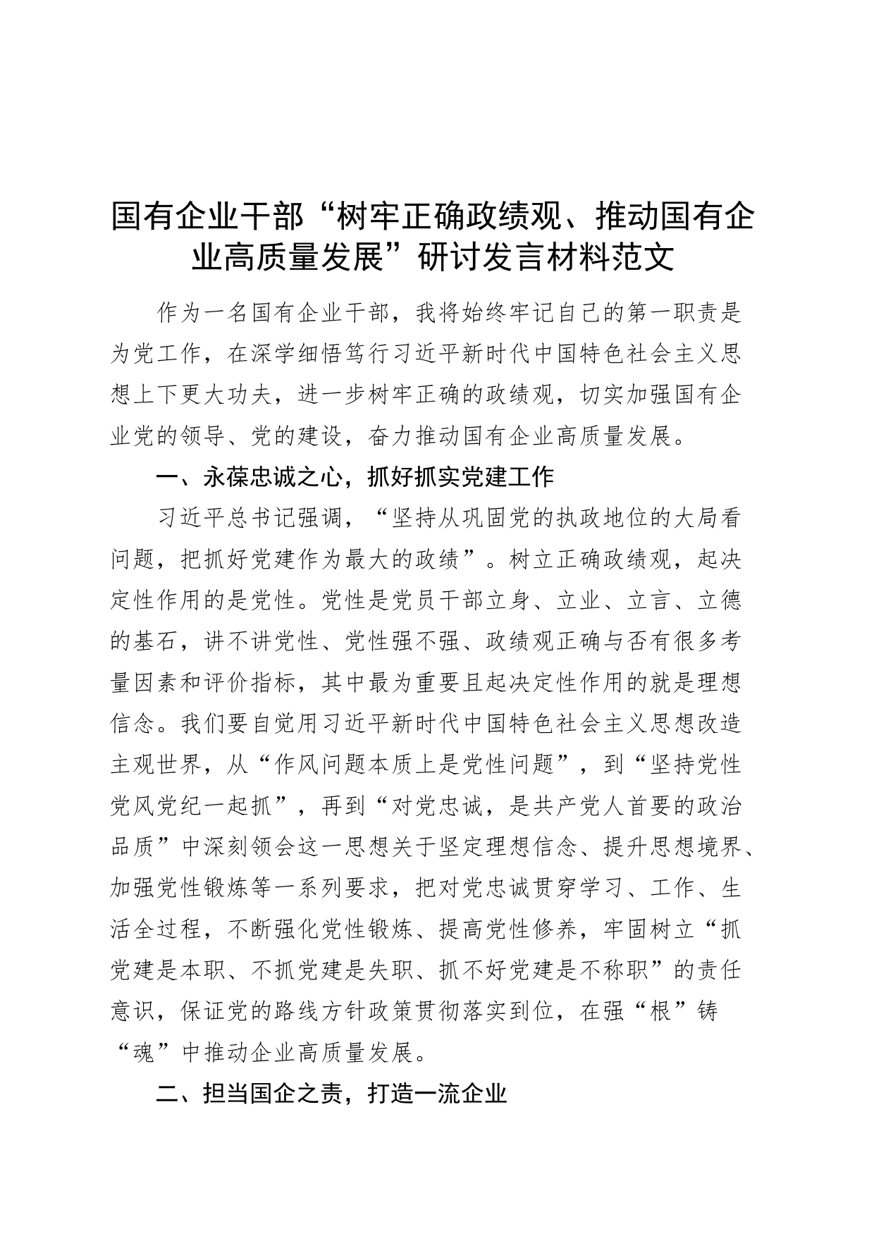 树牢正确政绩观推动国有企业高质量发展研讨发言材料公司心得体会20240417_第1页