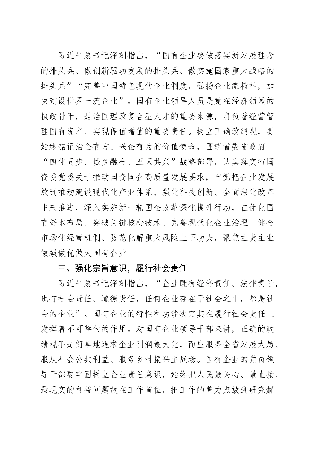 树牢正确政绩观推动国有企业高质量发展研讨发言材料公司心得体会20240417_第2页