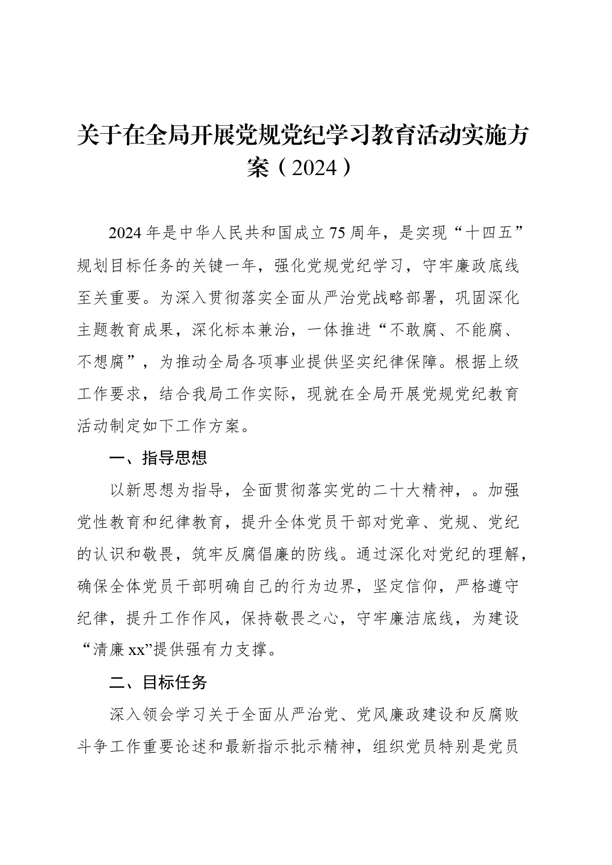 【10篇】2024年党纪学习教育方案工作计划汇编20240417_第2页