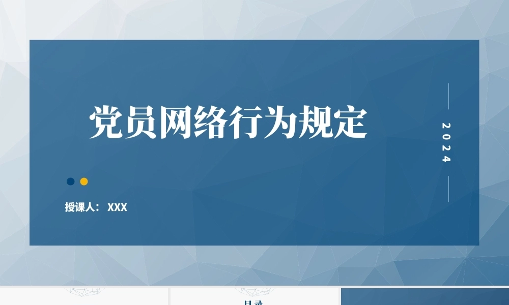 2024年新修订党员网络行为规定全文解读学习ppt课件