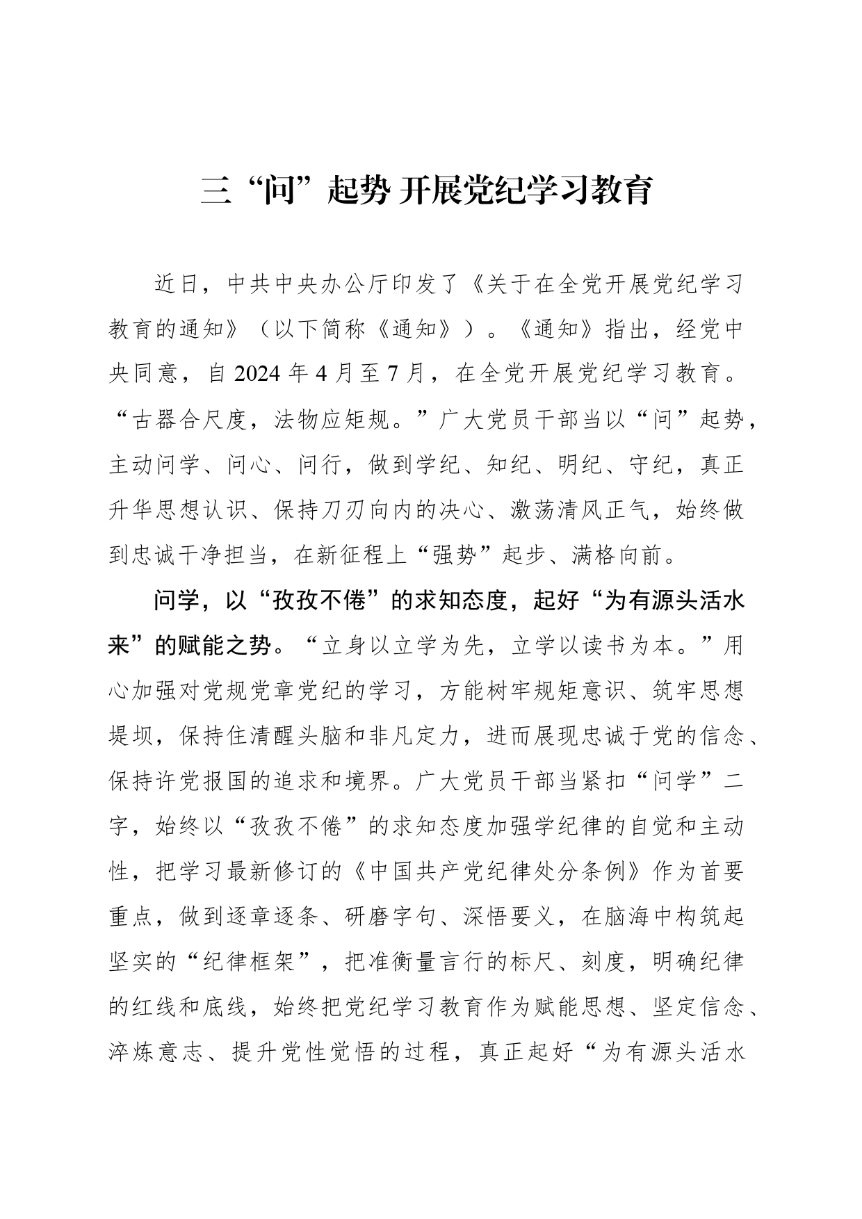 三“问”起势 开展党纪学习教育_第1页