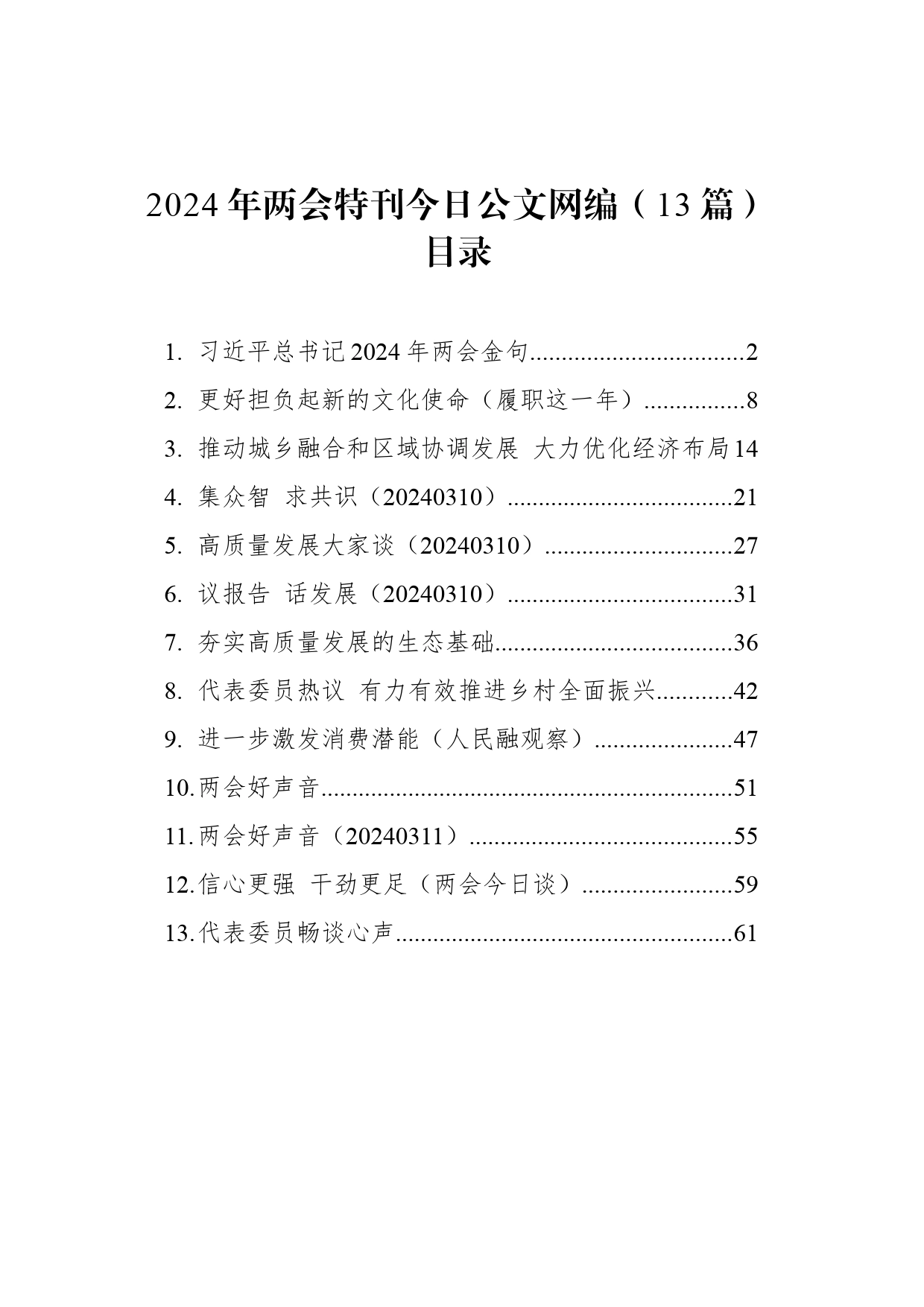 2024年两会特刊文稿汇编（13篇）_第1页