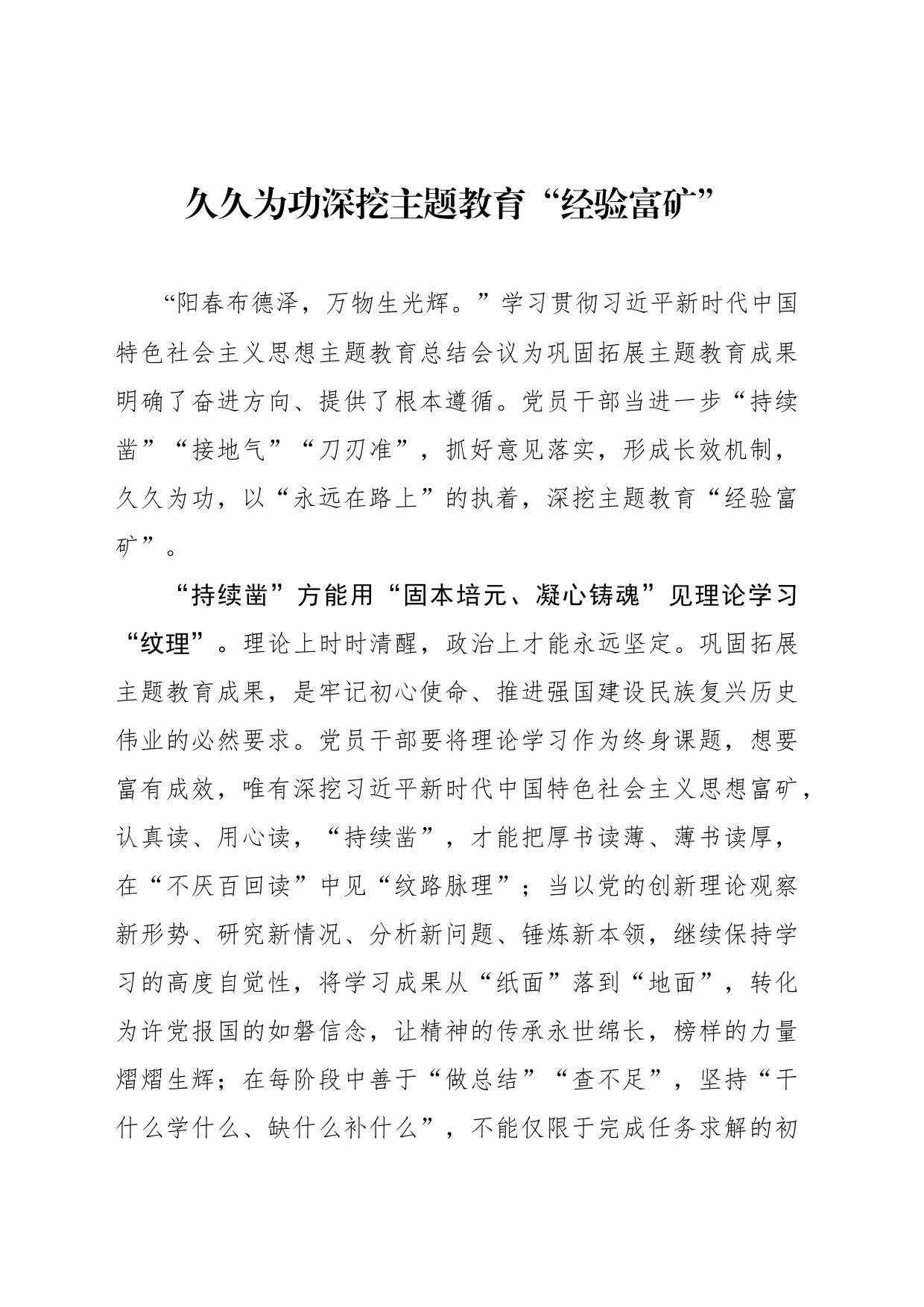 久久为功深挖主题教育“经验富矿”_第1页