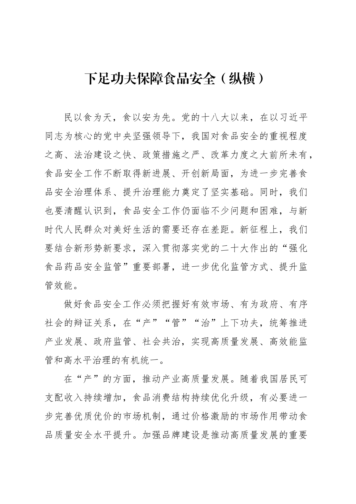 下足功夫保障食品安全（纵横）_第1页