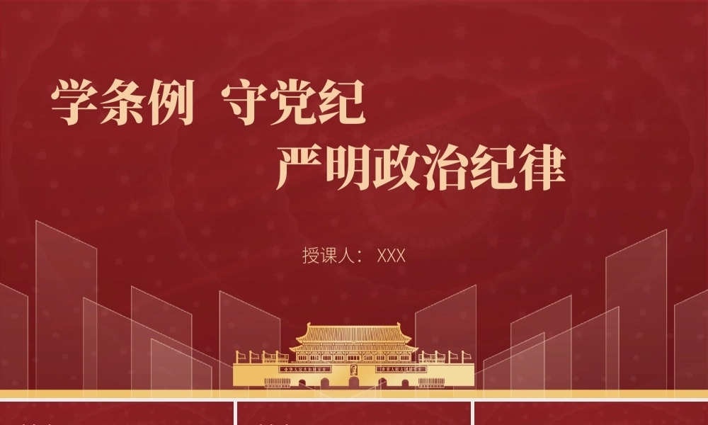 党纪学习教育党课PPT课件：学条例守党纪严明政治纪律