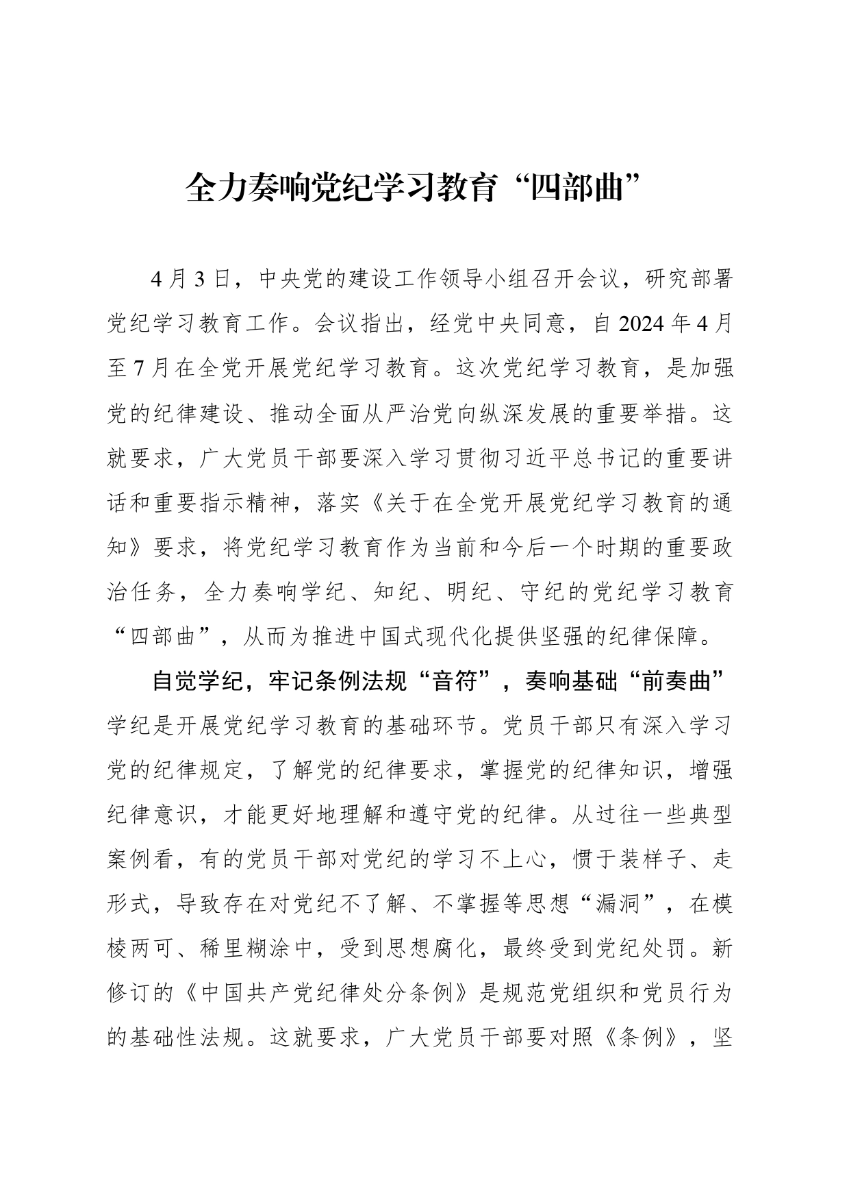 全力奏响党纪学习教育“四部曲”_第1页