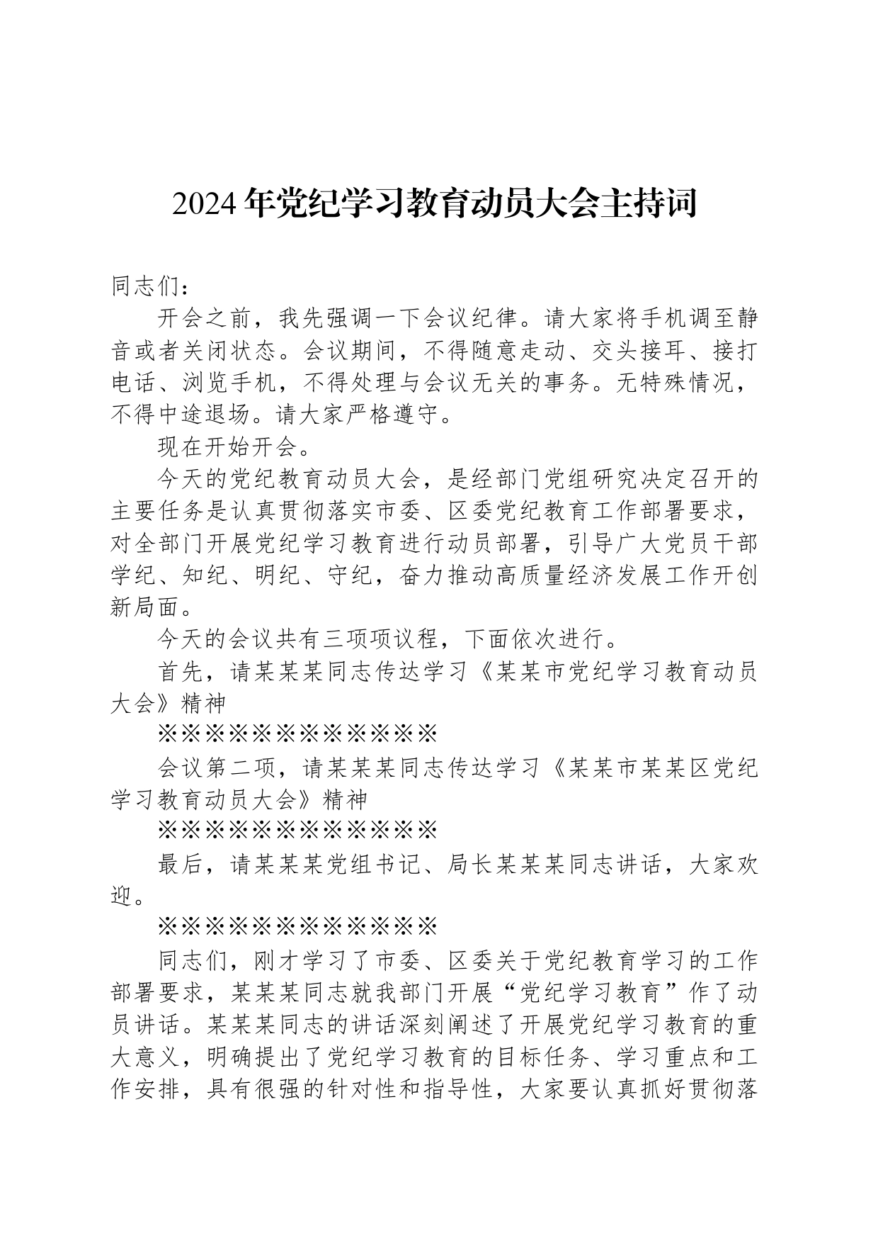 2024年党纪学习教育动员大会主持词_第1页