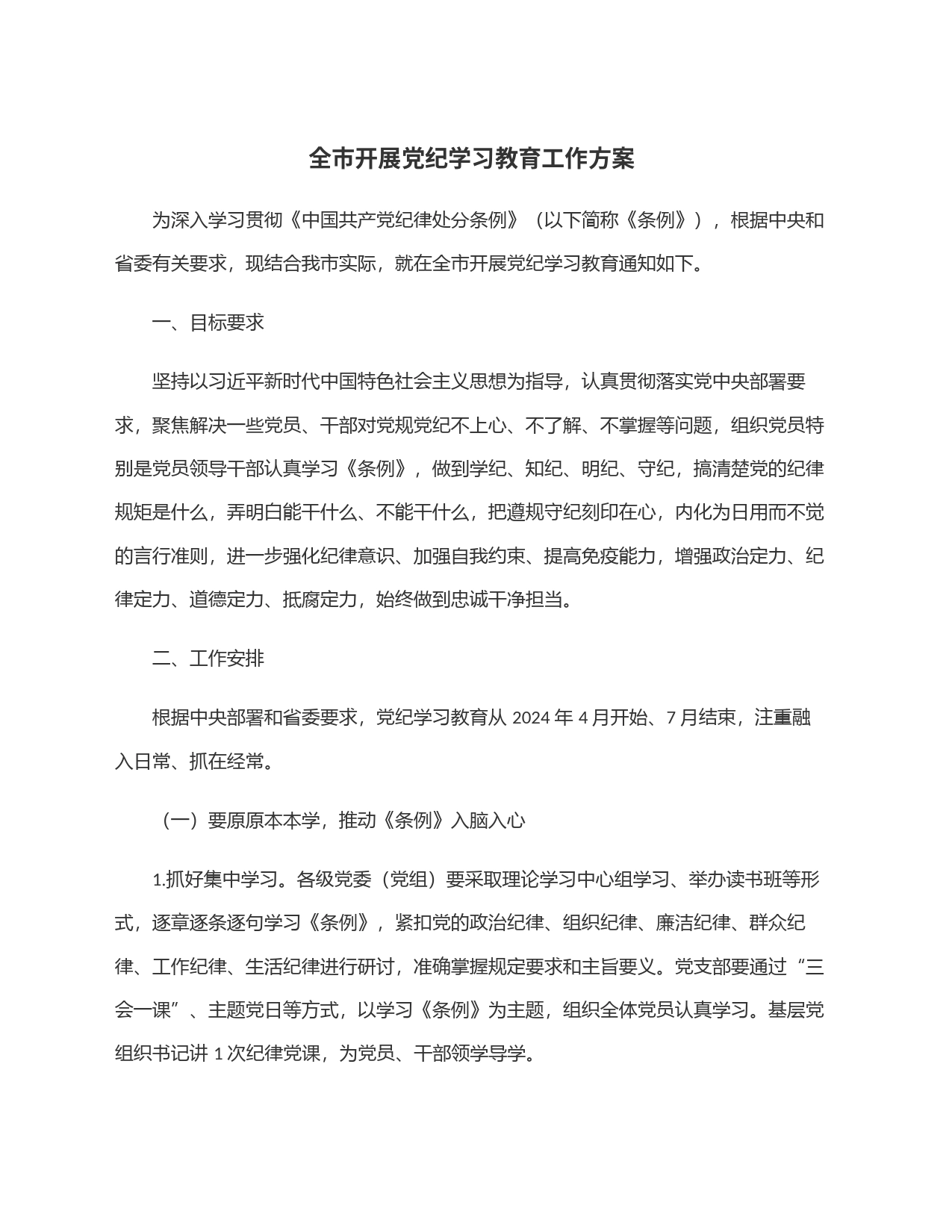 全市开展党纪学习教育工作方案_第1页