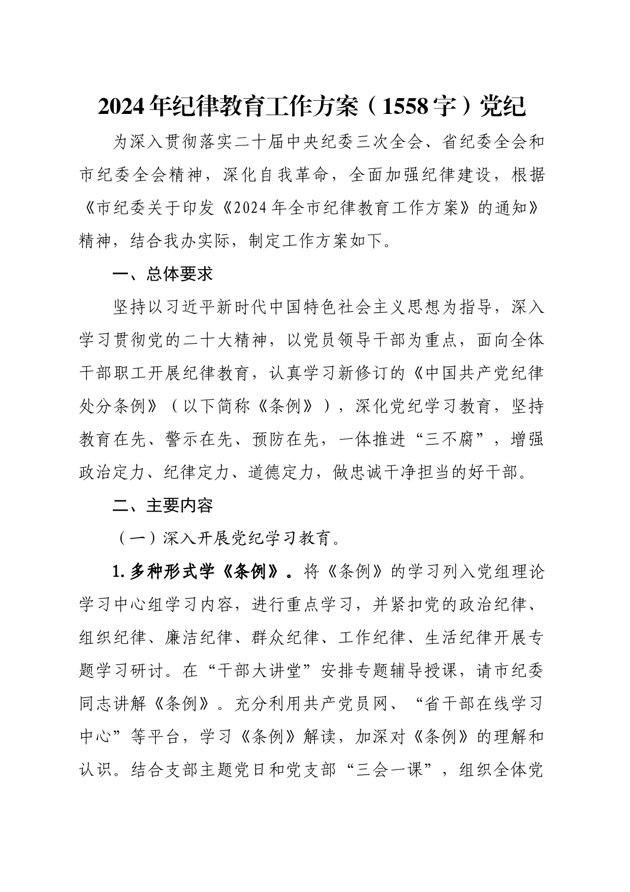 2024年党纪学习教育工作方案_第1页