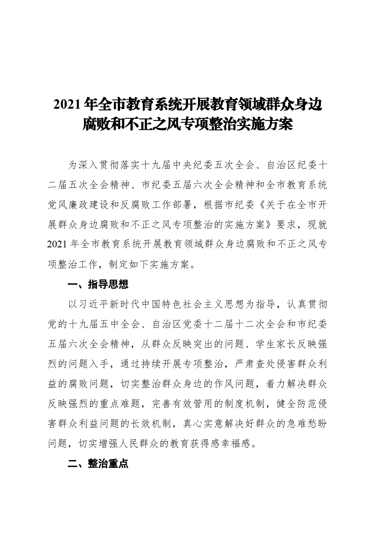 全市教育系统开展教育领域群众身边腐败和不正之风专项整治实施方案_第1页