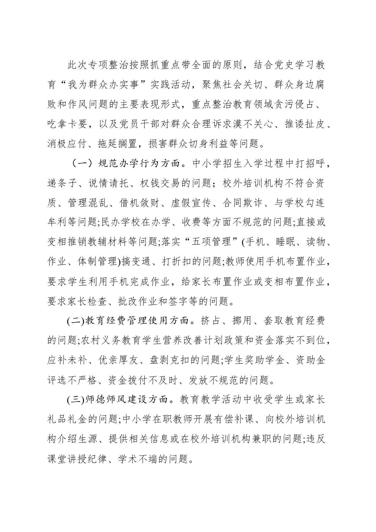 全市教育系统开展教育领域群众身边腐败和不正之风专项整治实施方案_第2页