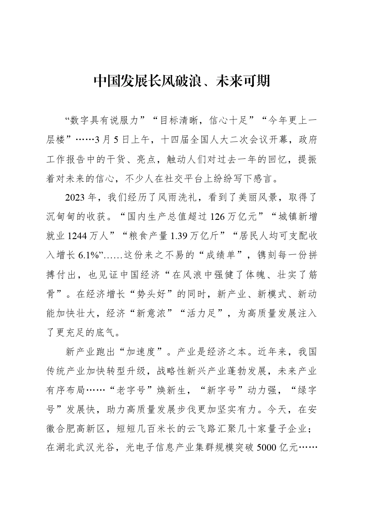 中国发展长风破浪、未来可期_第1页