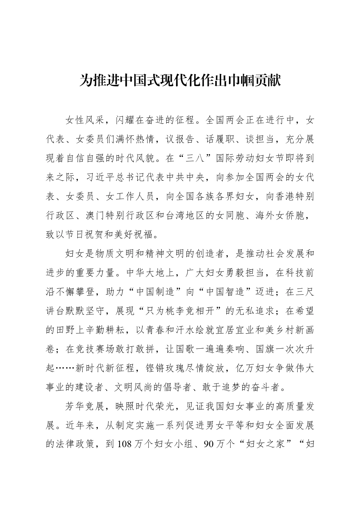 为推进中国式现代化作出巾帼贡献_第1页