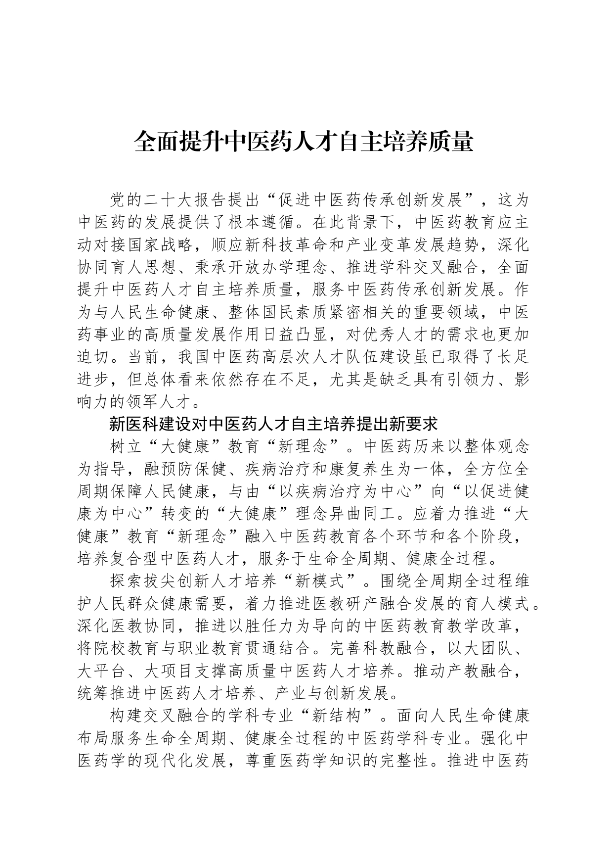 全面提升中医药人才自主培养质量_第1页