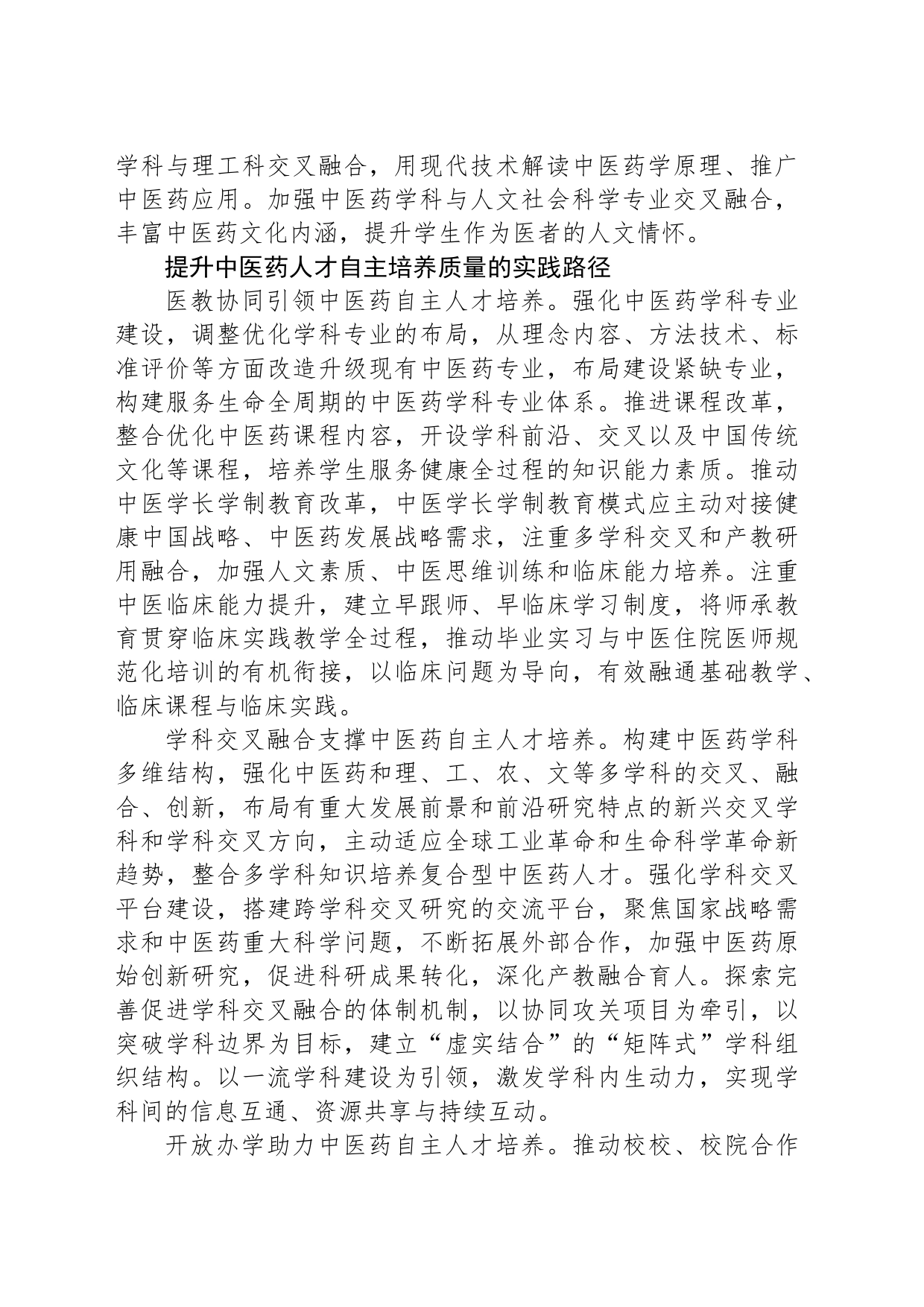 全面提升中医药人才自主培养质量_第2页