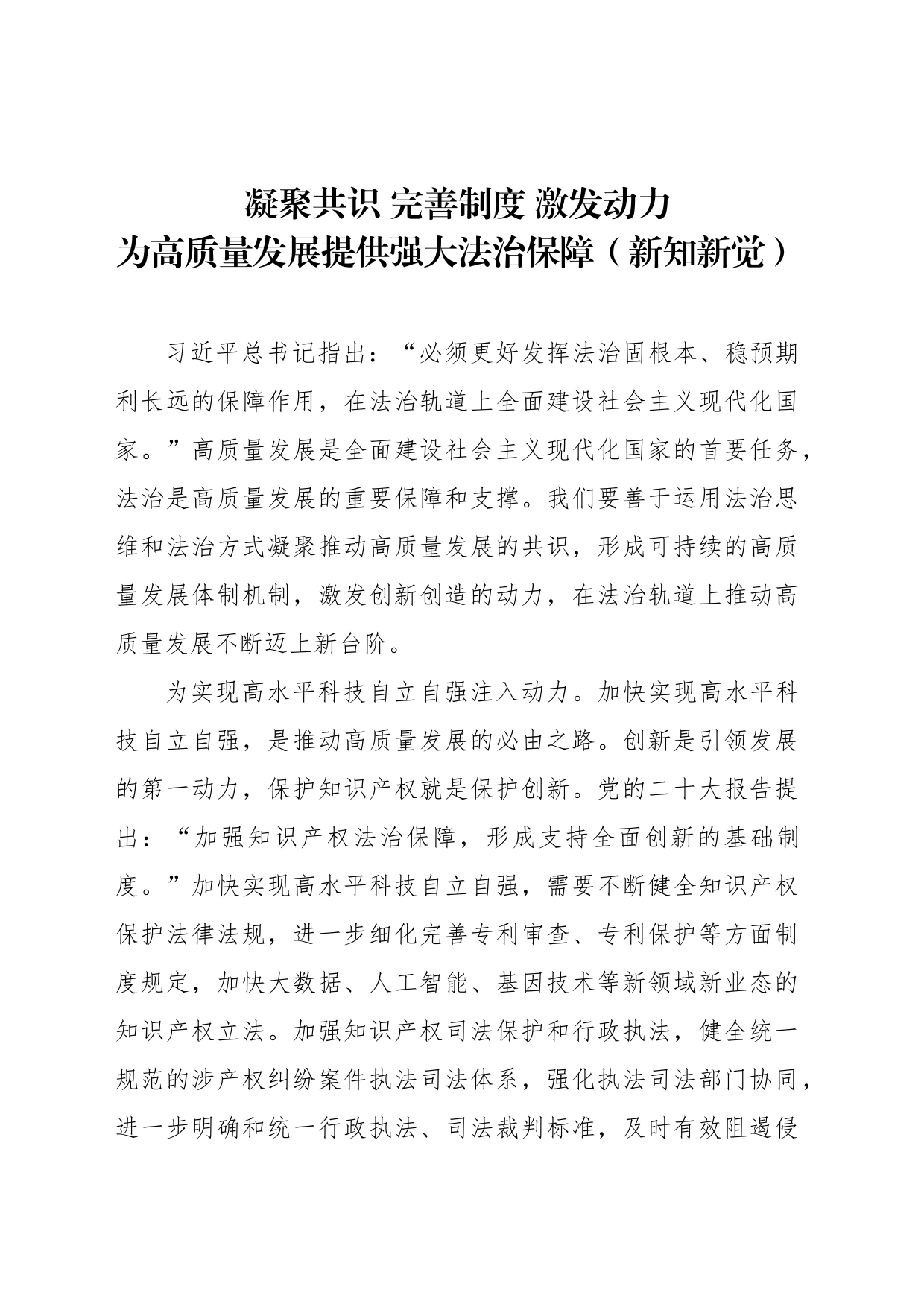 为高质量发展提供强大法治保障（新知新觉）_第1页