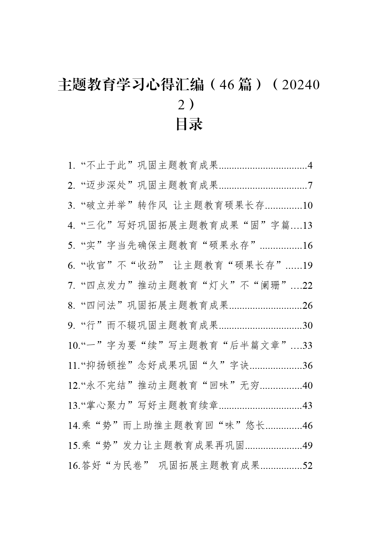 主题教育学习心得汇编（46篇）（202402）_第1页