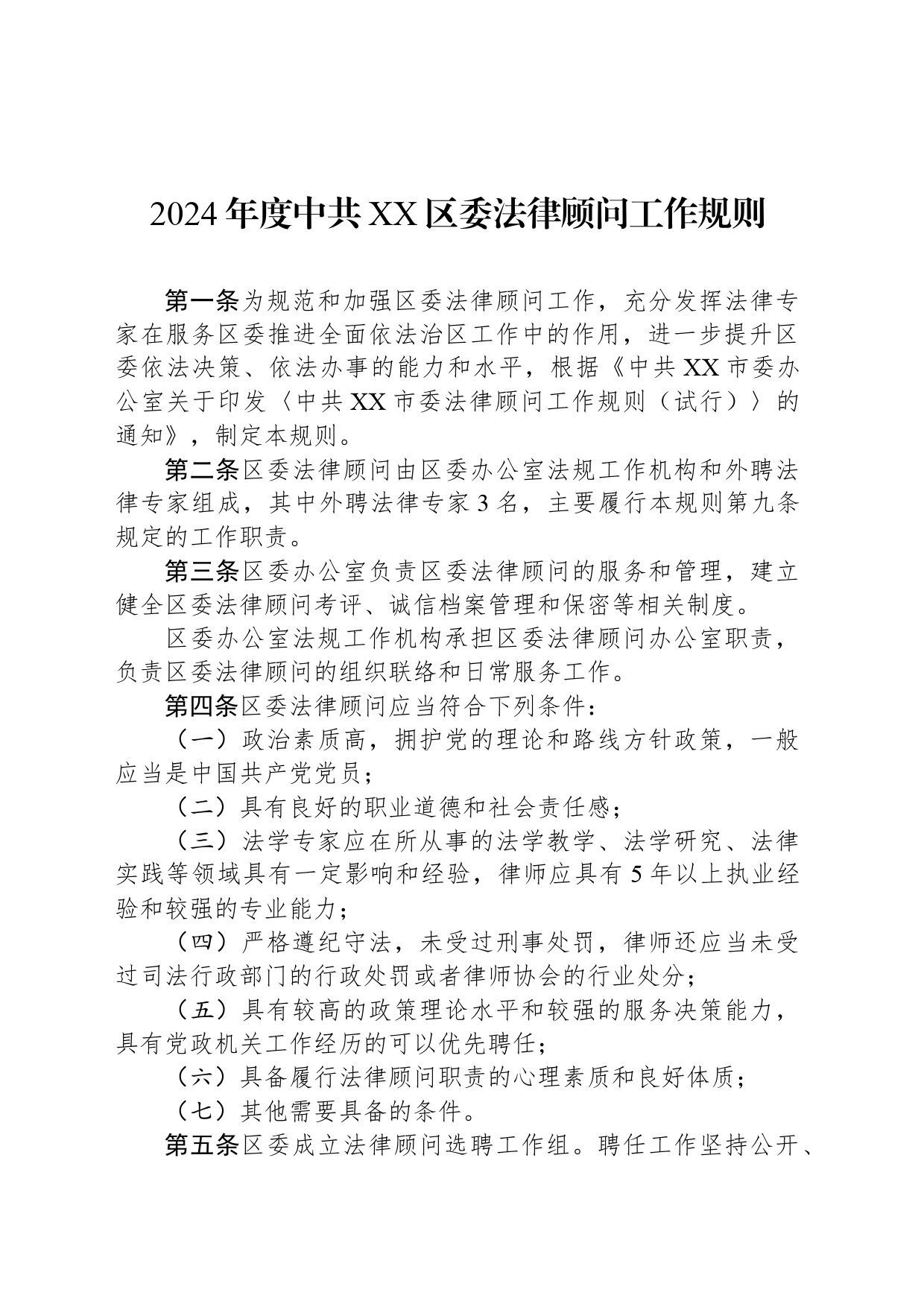 2024年度中共XX区委法律顾问工作规则_第1页