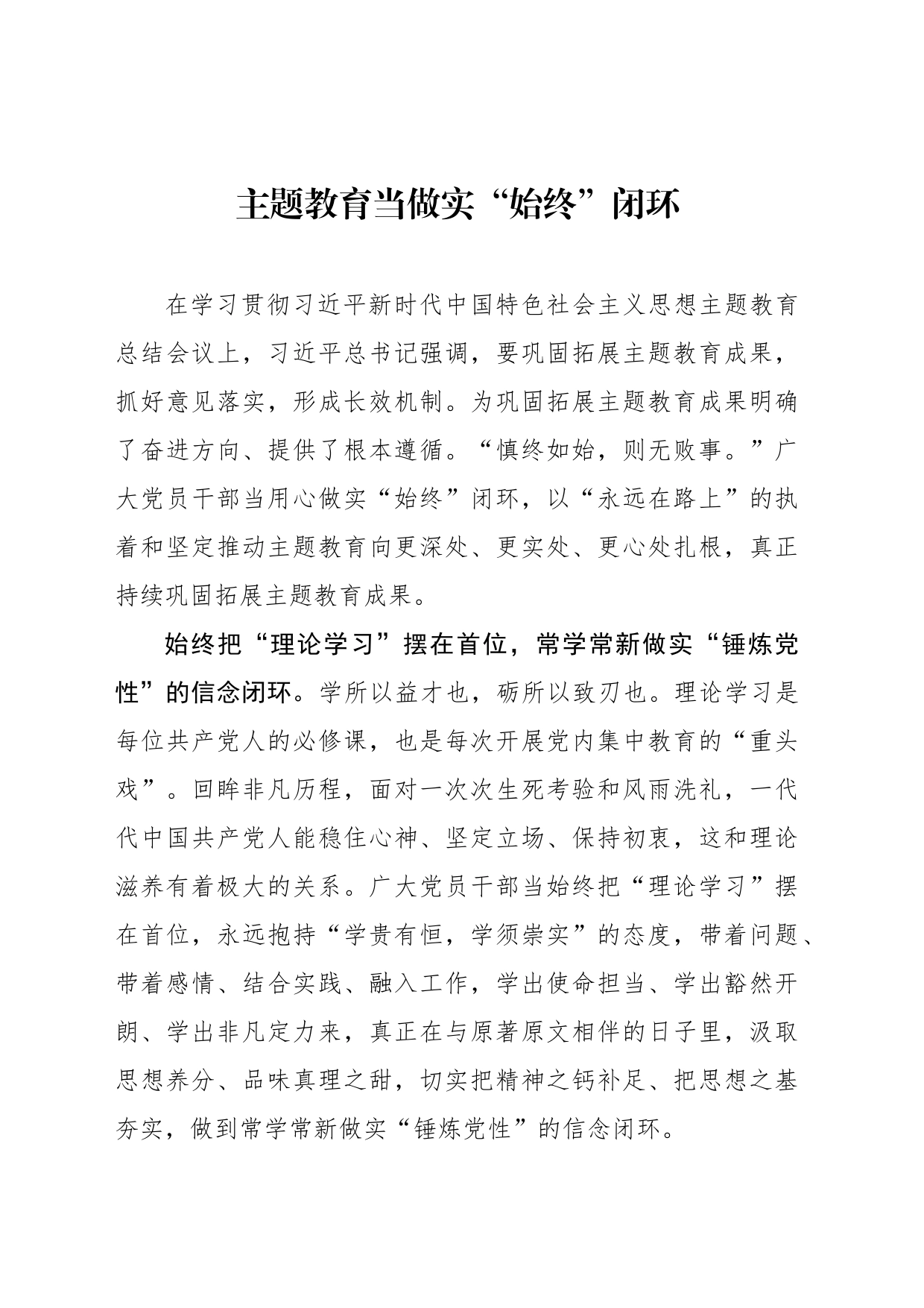主题教育当做实“始终”闭环_第1页