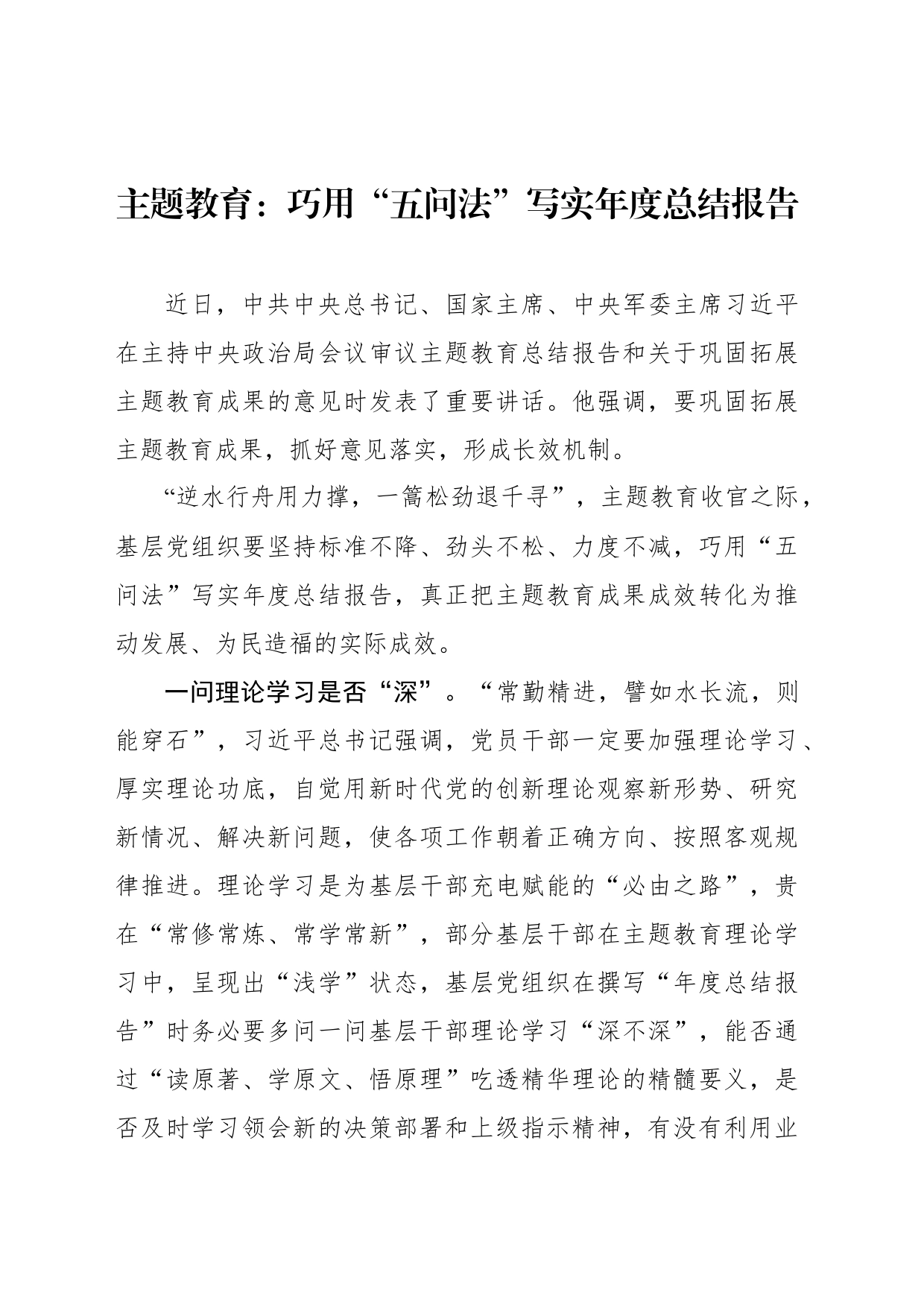 主题教育：巧用“五问法”写实年度总结报告_第1页