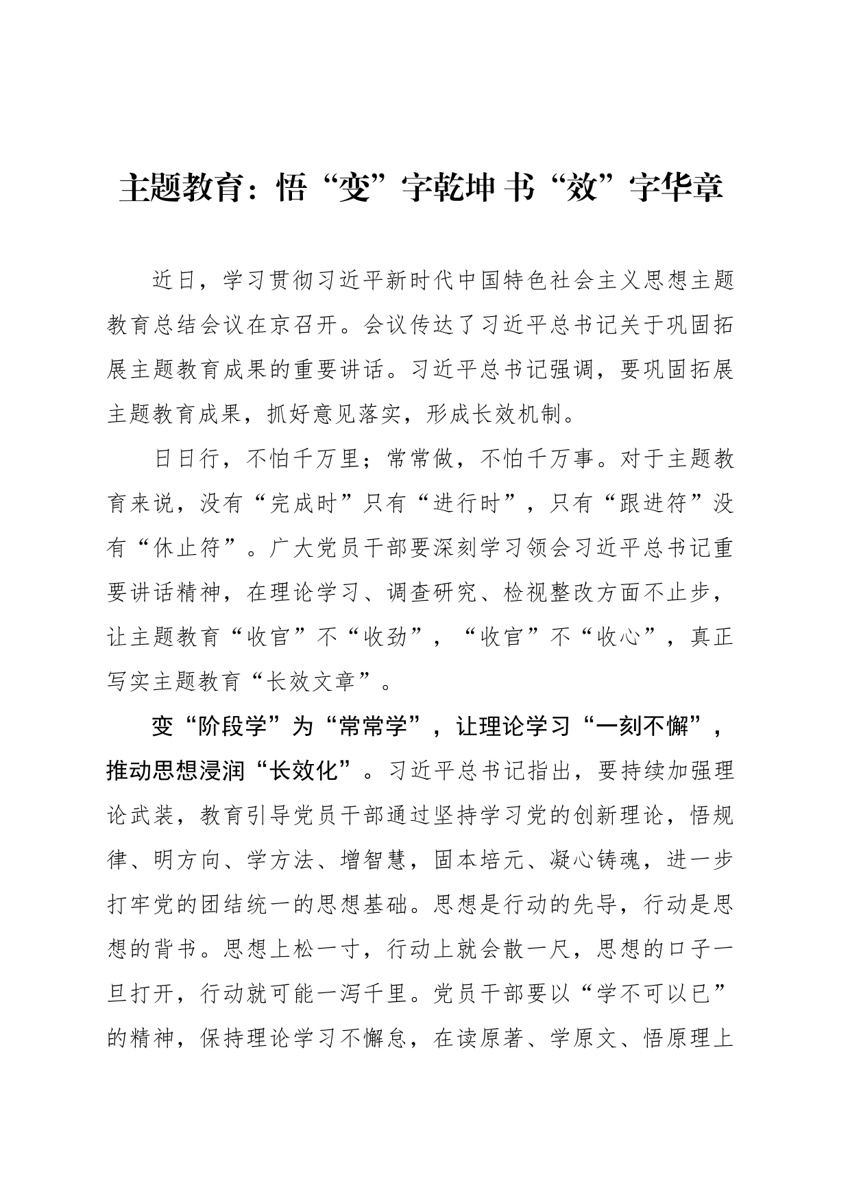 主题教育：悟“变”字乾坤 书“效”字华章_第1页