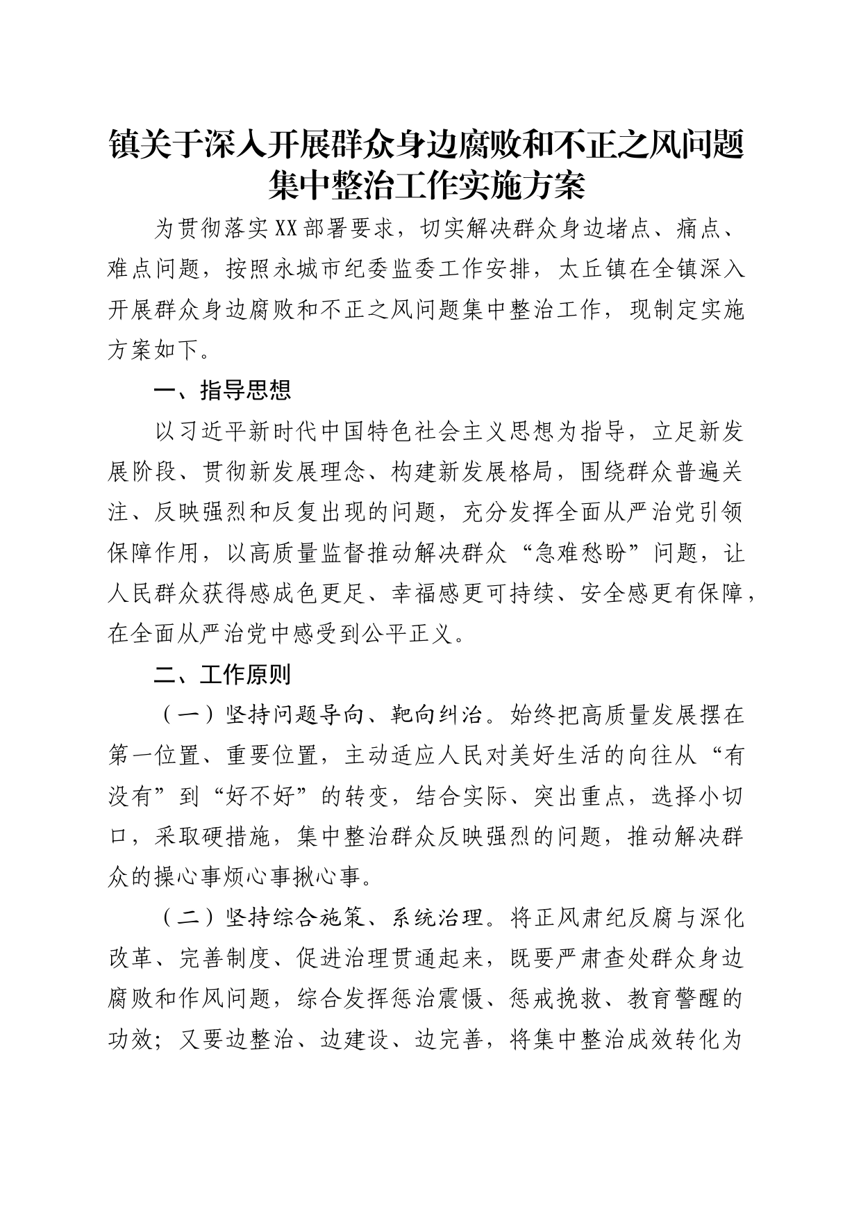 乡镇街道深入开展群众身边腐败和不正之风问题集中整治工作实施方案_第1页