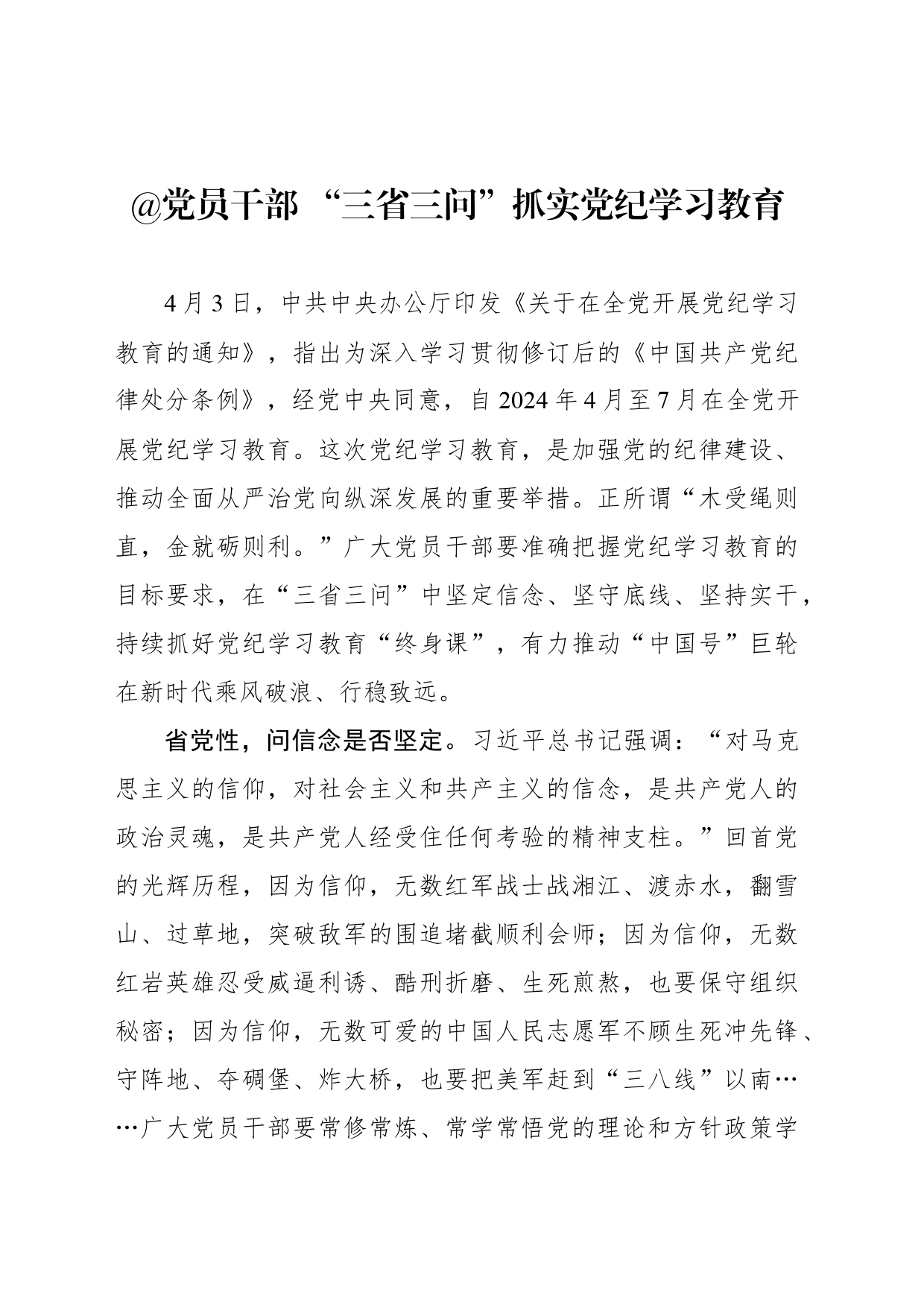 @党员干部 “三省三问”抓实党纪学习教育_第1页