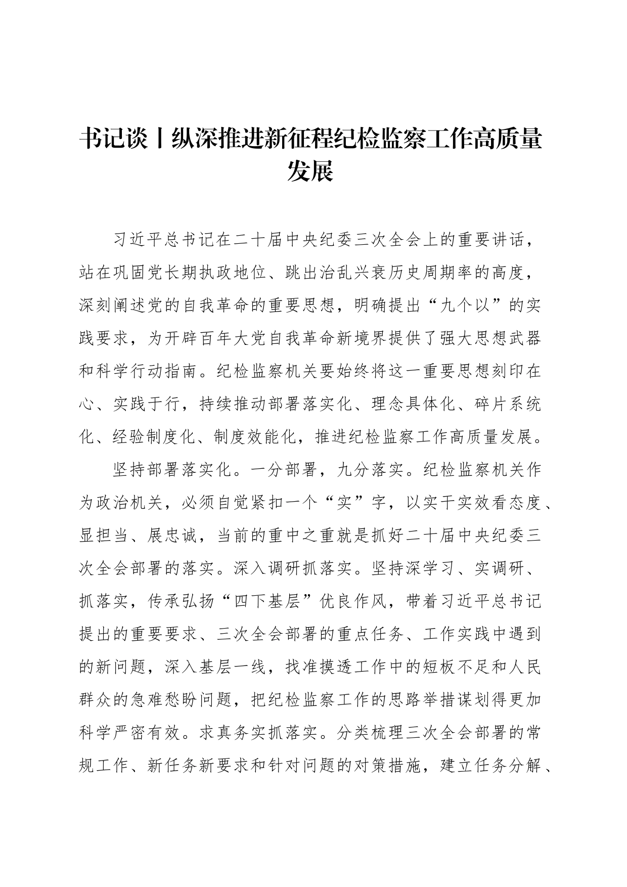 书记谈丨纵深推进新征程纪检监察工作高质量发展_第1页