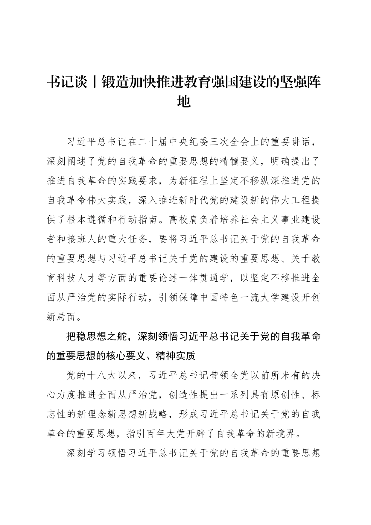 书记谈丨锻造加快推进教育强国建设的坚强阵地_第1页