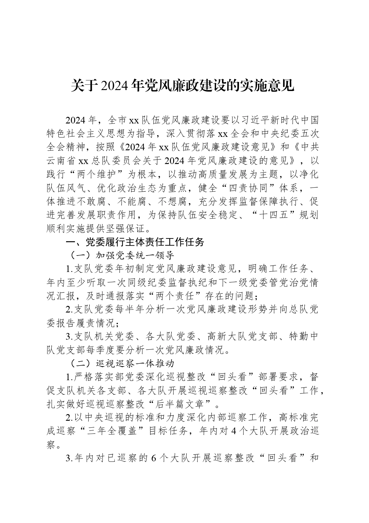 关于2024年党风廉政建设的实施意见_第1页