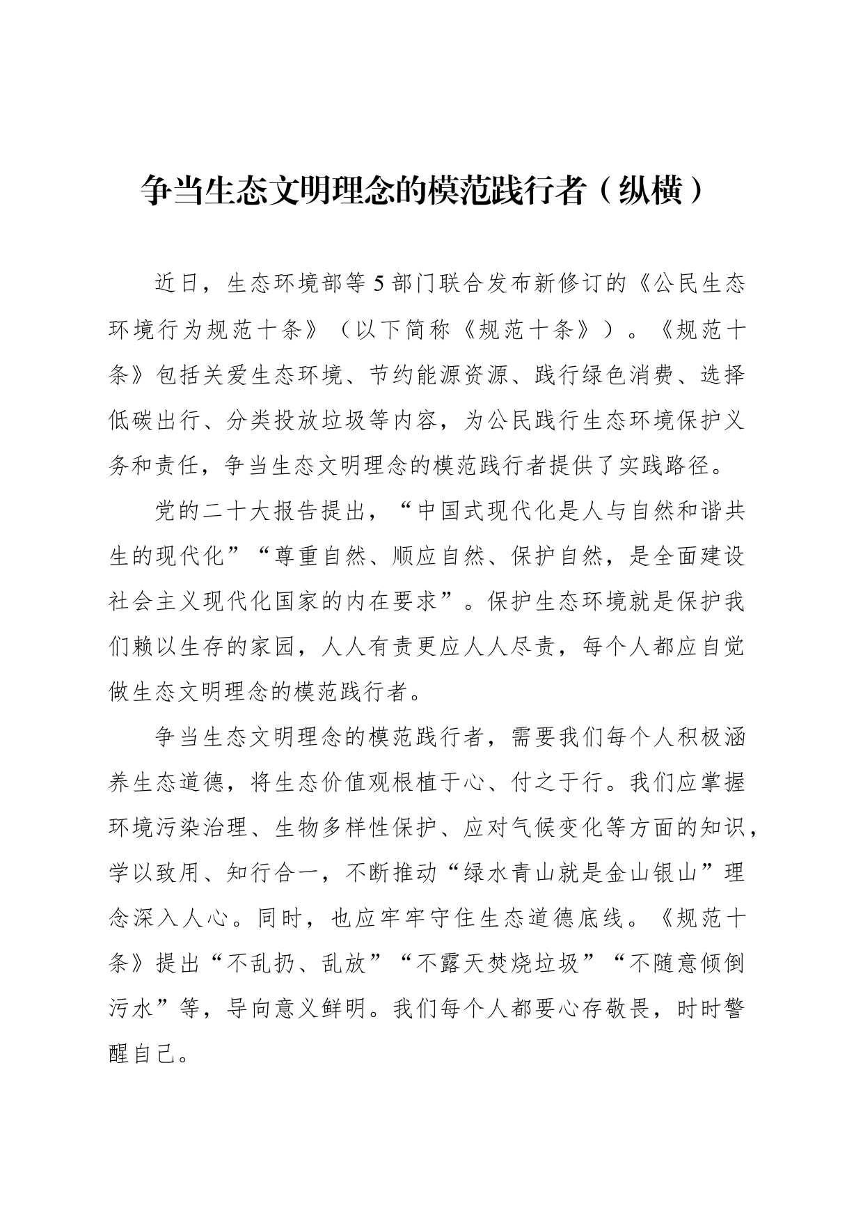 争当生态文明理念的模范践行者（纵横）_第1页