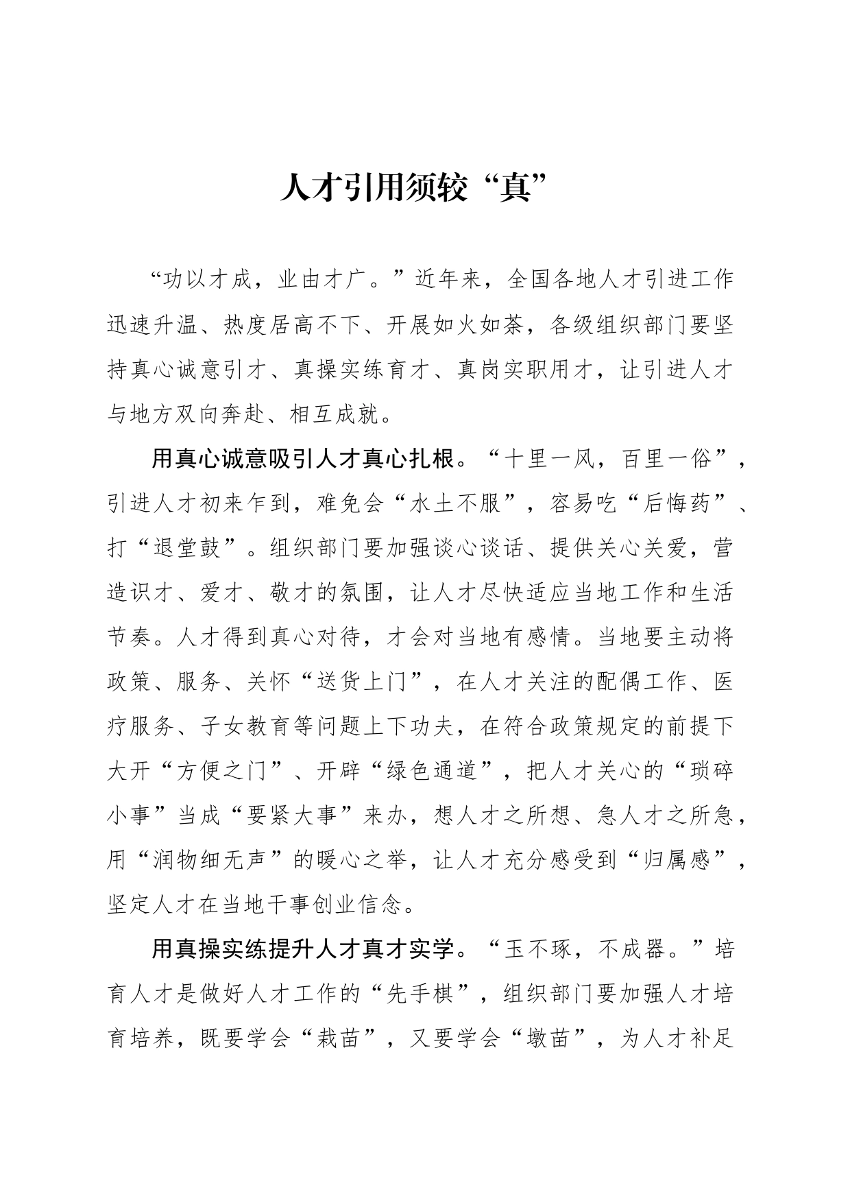 人才引用须较“真”_第1页