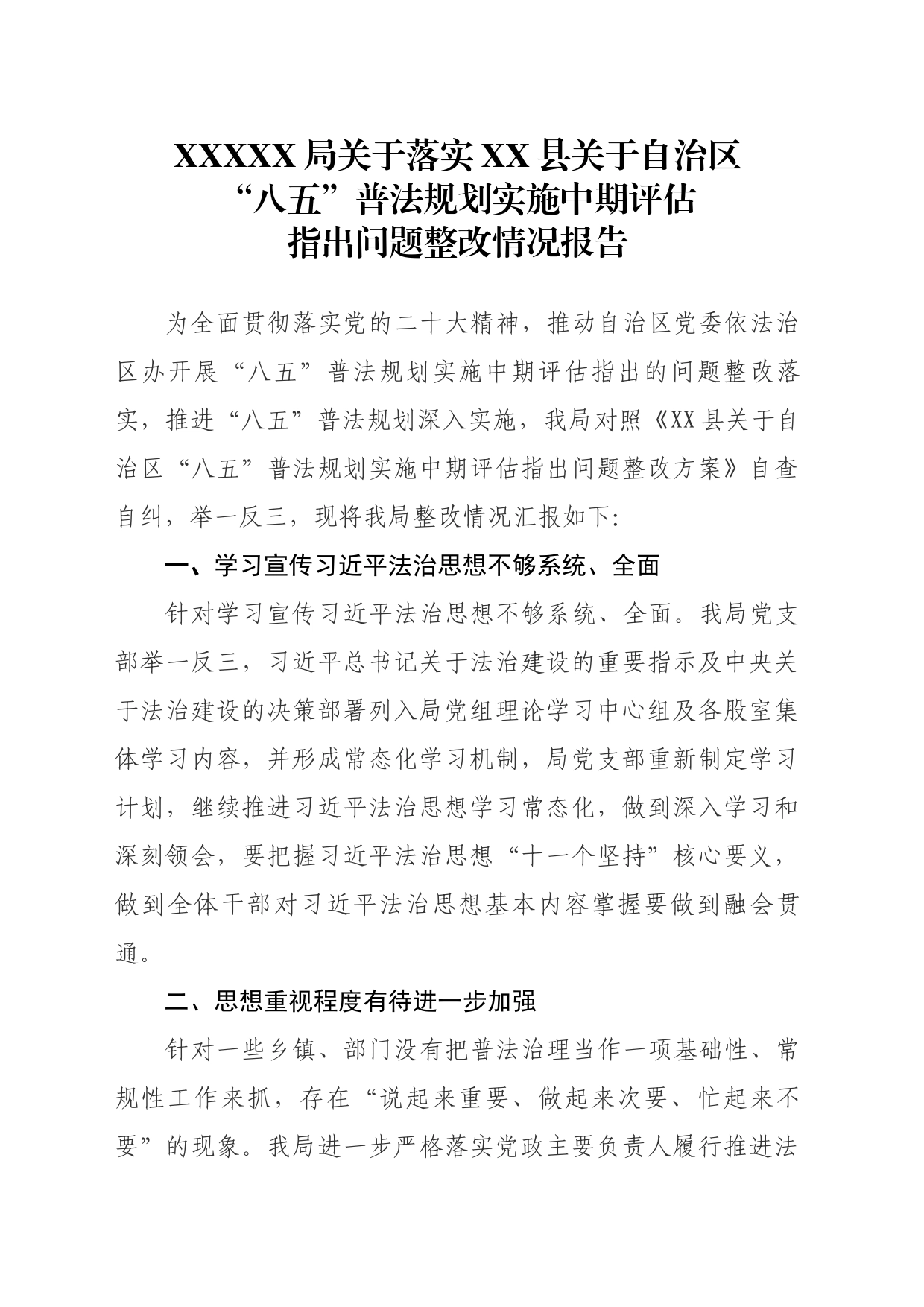 XXXX局落实“八五”普法规划实施中期评估指出问题整改情况报告_第1页