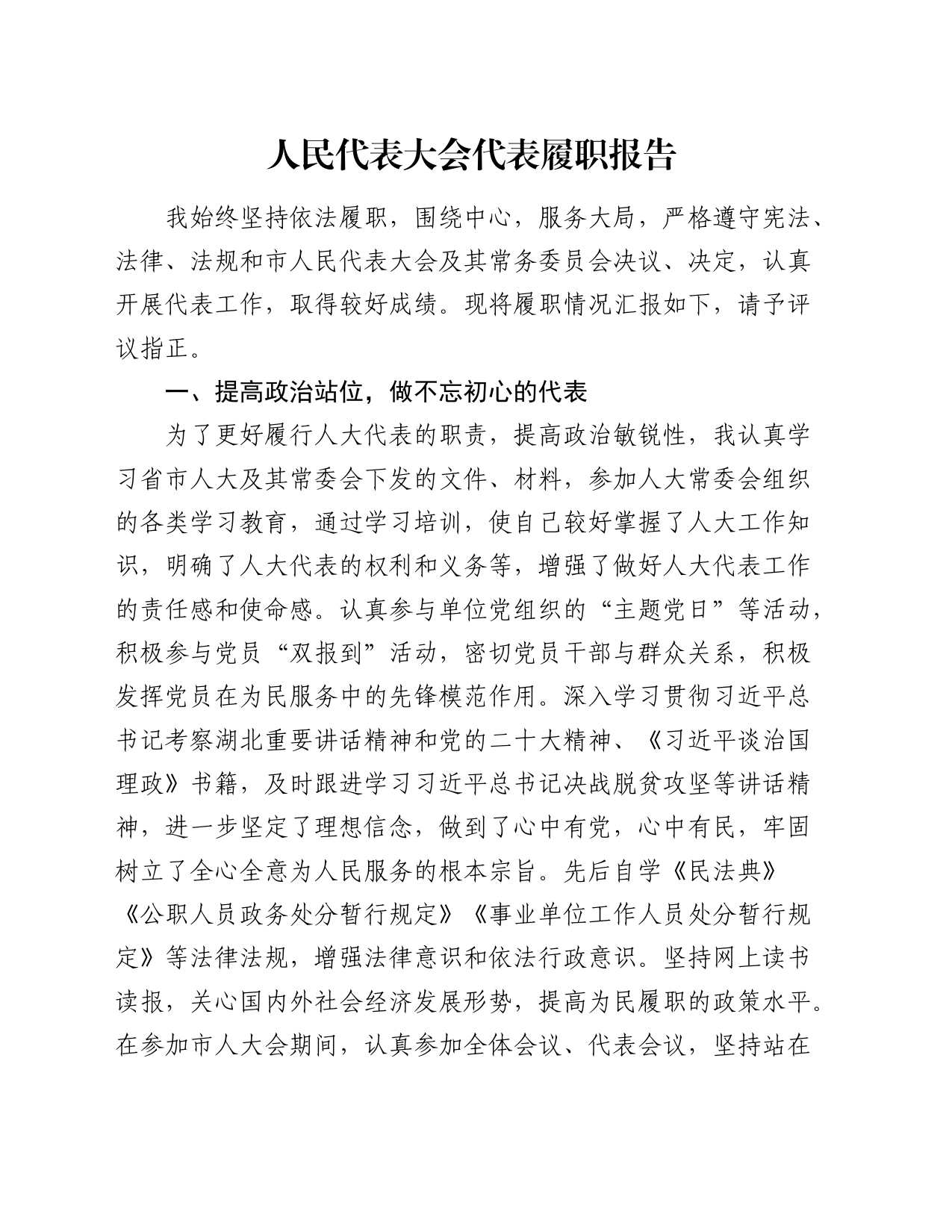 人民代表大会代表履职报告_第1页