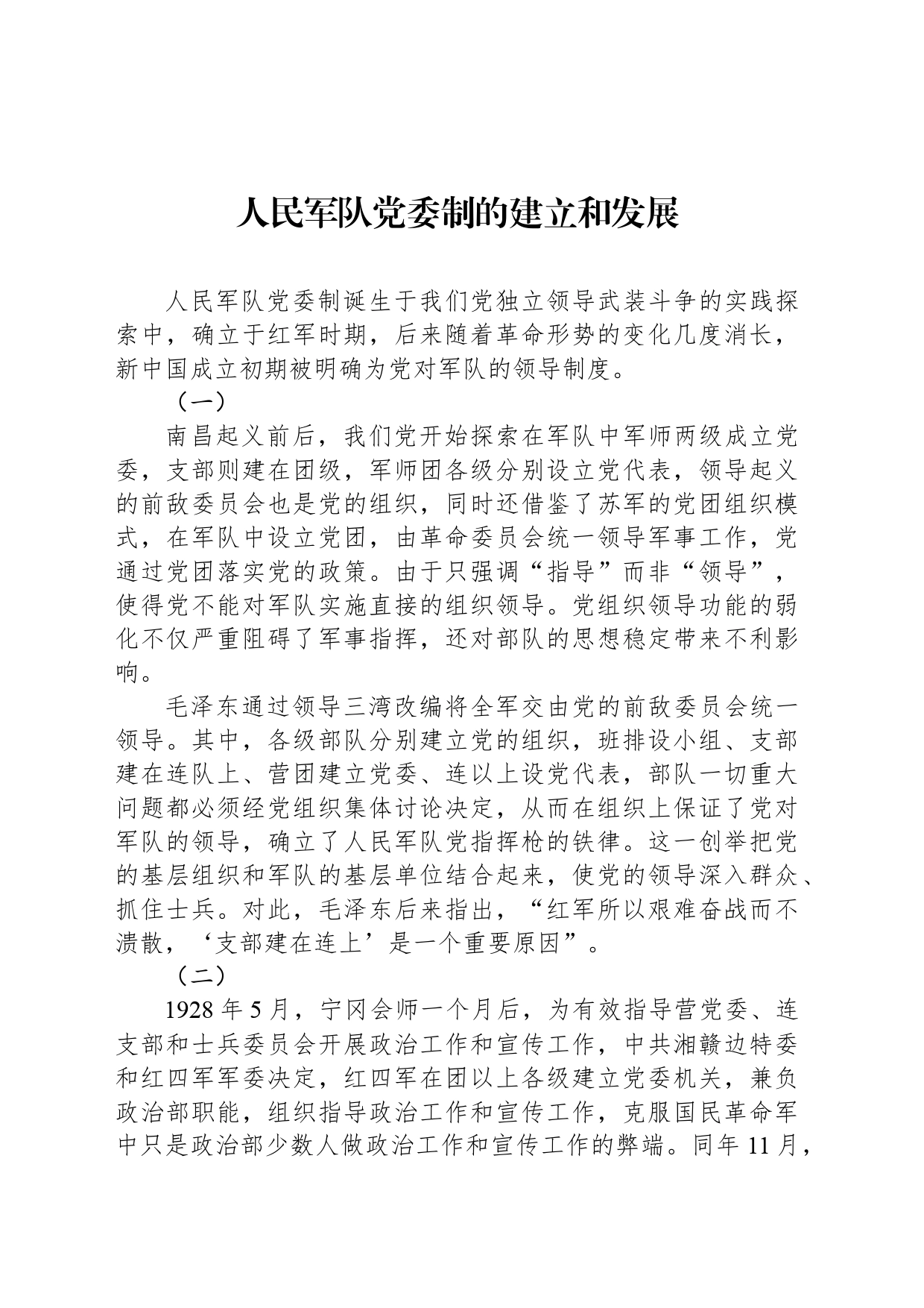 人民军队党委制的建立和发展_第1页